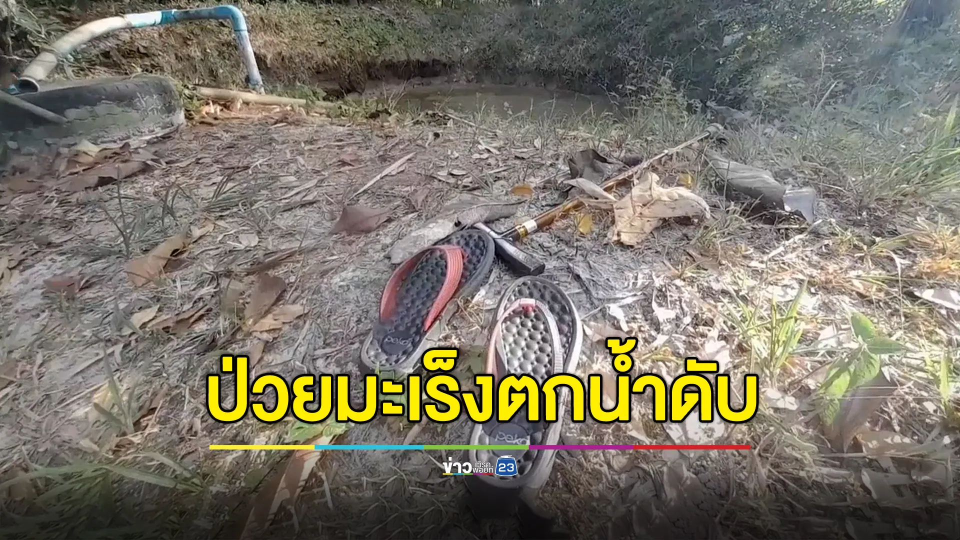 ยายป่วยมะเร็งระยะที่ 3 เดินออกกำลังกาย-พลัดตกน้ำดับ