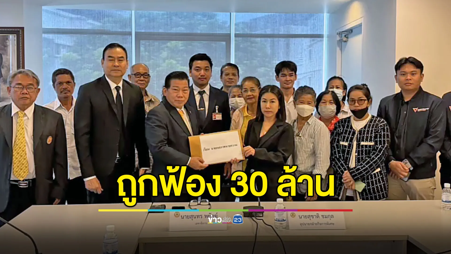 ชาวบ้านถูกฟ้อง 30 ล้านบาท เหตุคัดค้านสร้างแพลนท์ปูนใกล้ชุมชน