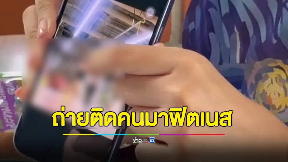 ครูสอนเต้นเครียด! ร้องสื่อช่วย ถูกแจ้งความหลังถ่ายติดคนมาฟิตเนส