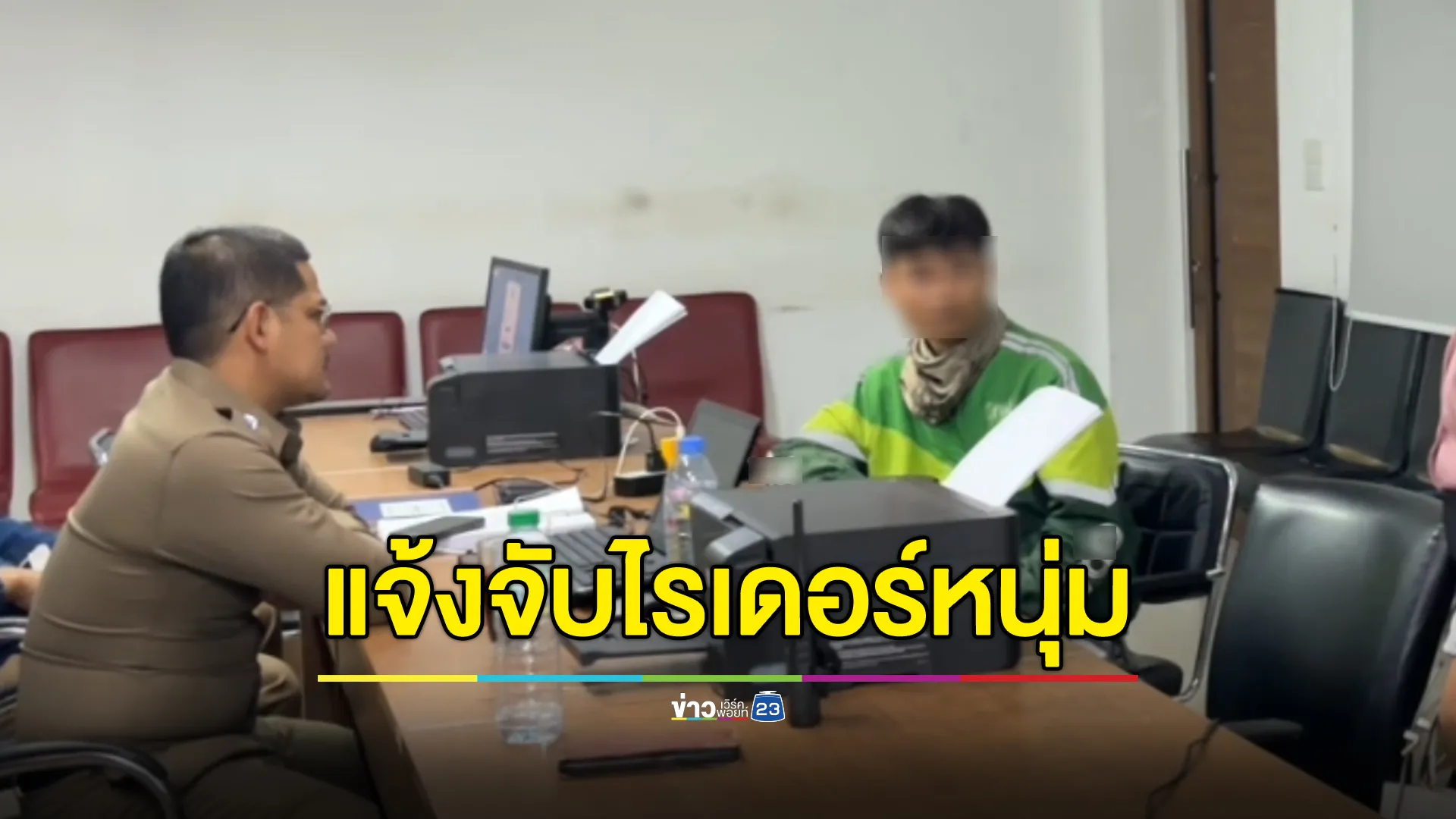 สาวรุมจับ"ไรเดอร์หนุ่ม"หลอกสัมพันธ์ถ่ายคลิปแบล็กเมล ซ้ำทำร้ายร่างกาย