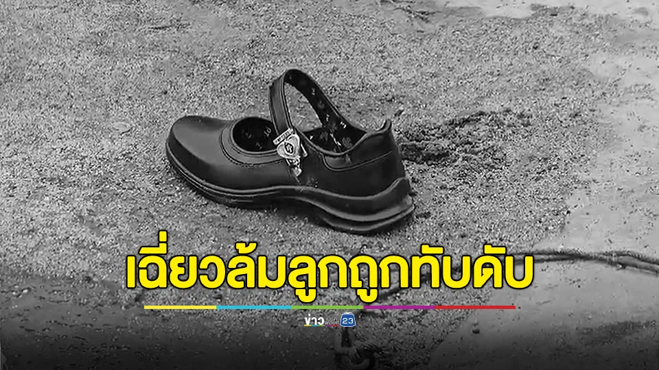 สลด! แม่ขี่จยย.ส่งลูกไปเรียน เฉี่ยวรถพ่วงล้ม ลูกถูกทับดับ