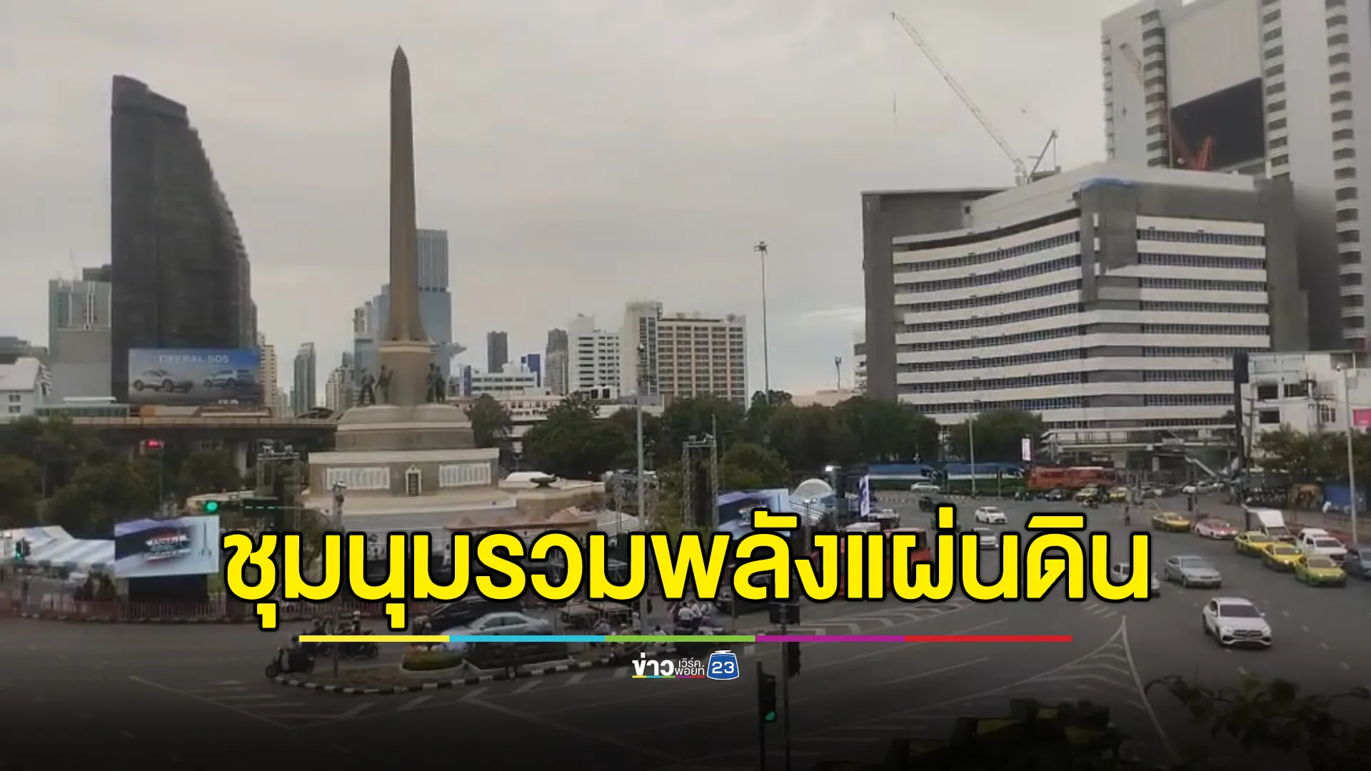 ปชช.ทยอยร่วมชุมนุม"รวมพลังแผ่นดิน"อนุสาวรีย์ชัยสมรภูมิ