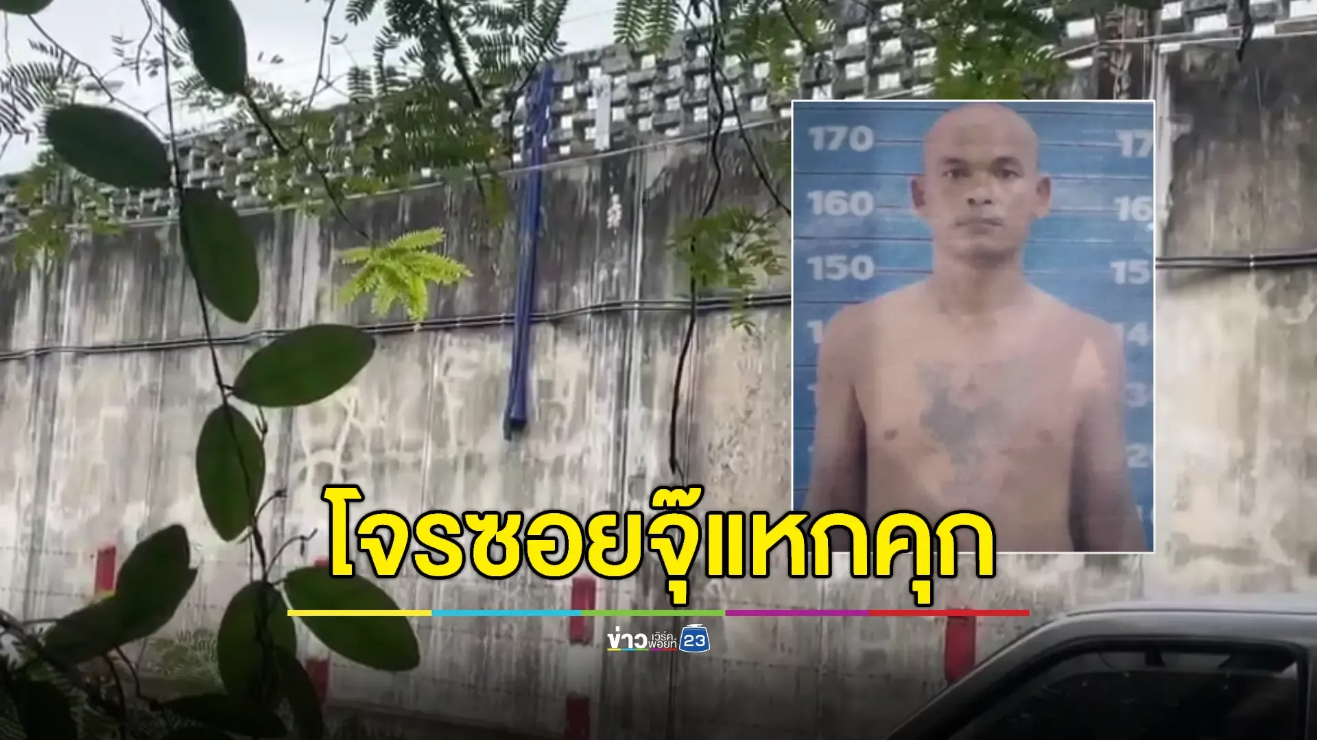 “โก๋ กวดขุนทด” แหกคุกบุรีรัมย์ใช้ผ้าพรางตัวหนี