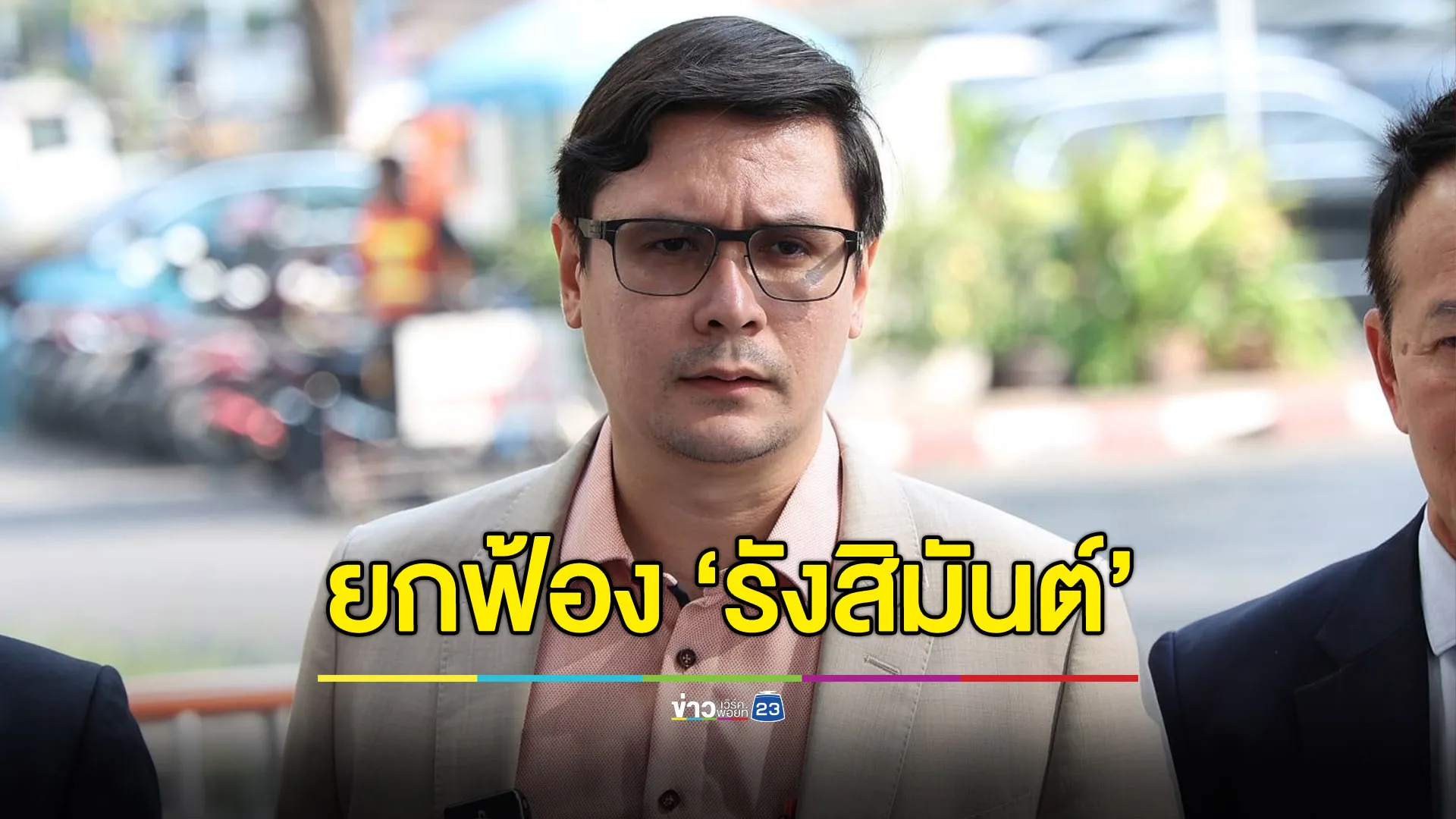 ยกฟ้อง ‘รังสิมันต์ โรม’ คดีหมิ่นฯ ‘สว.อุปกิต’