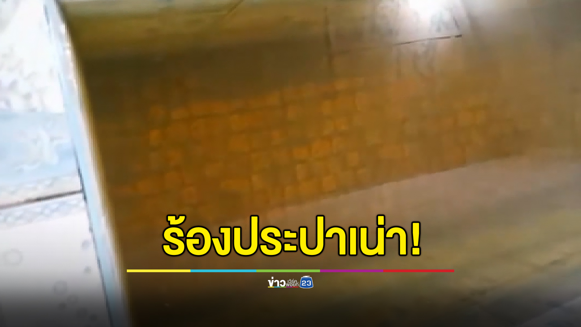 ร้องประปาเน่าทั้งเหม็นและคัน กระทบพันครอบครัว