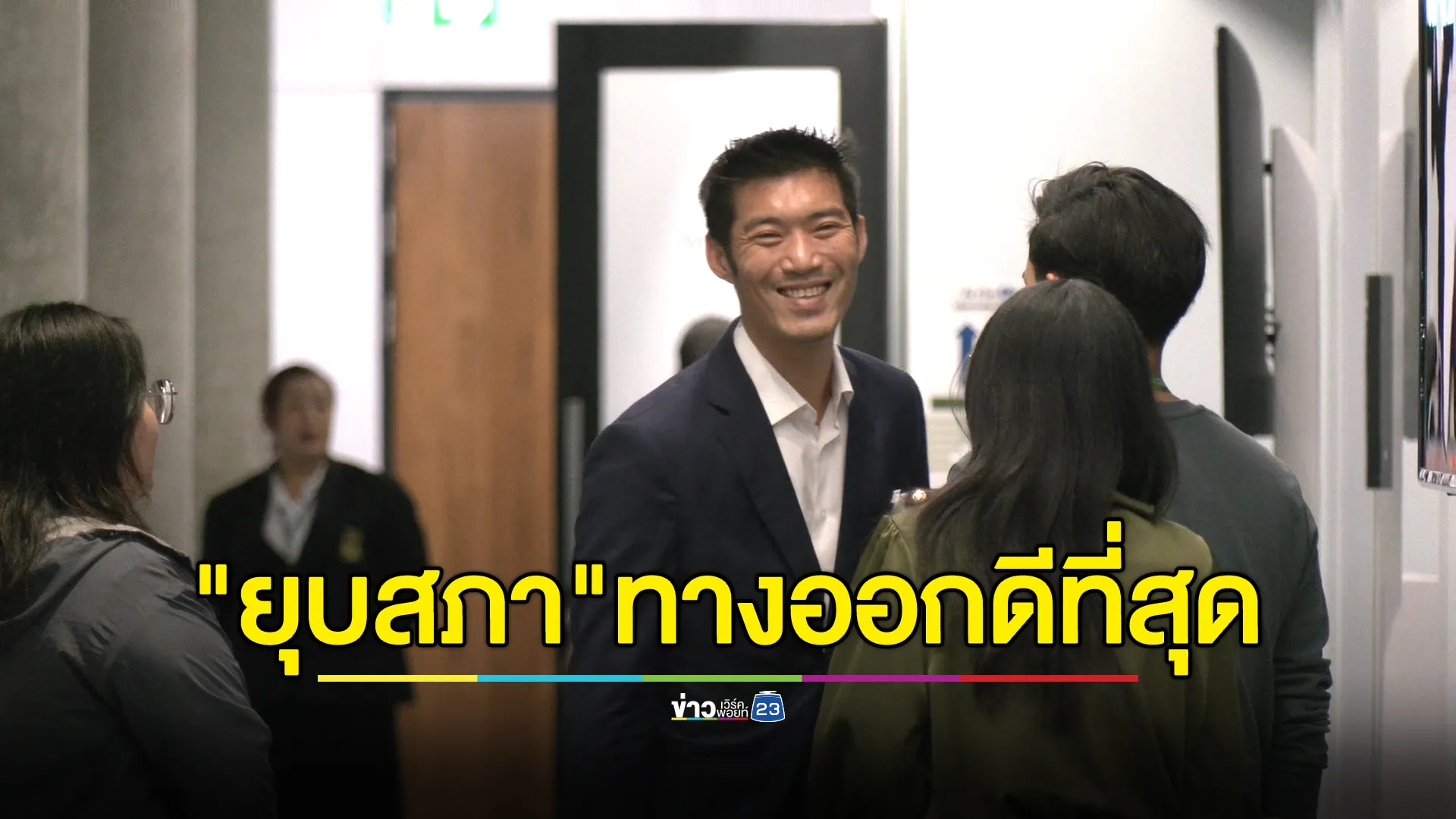 "ธนาธร"ชี้ทางออกที่ดีที่สุดคือ"ยุบสภา"ให้ประชาชนตัดสินใหม่