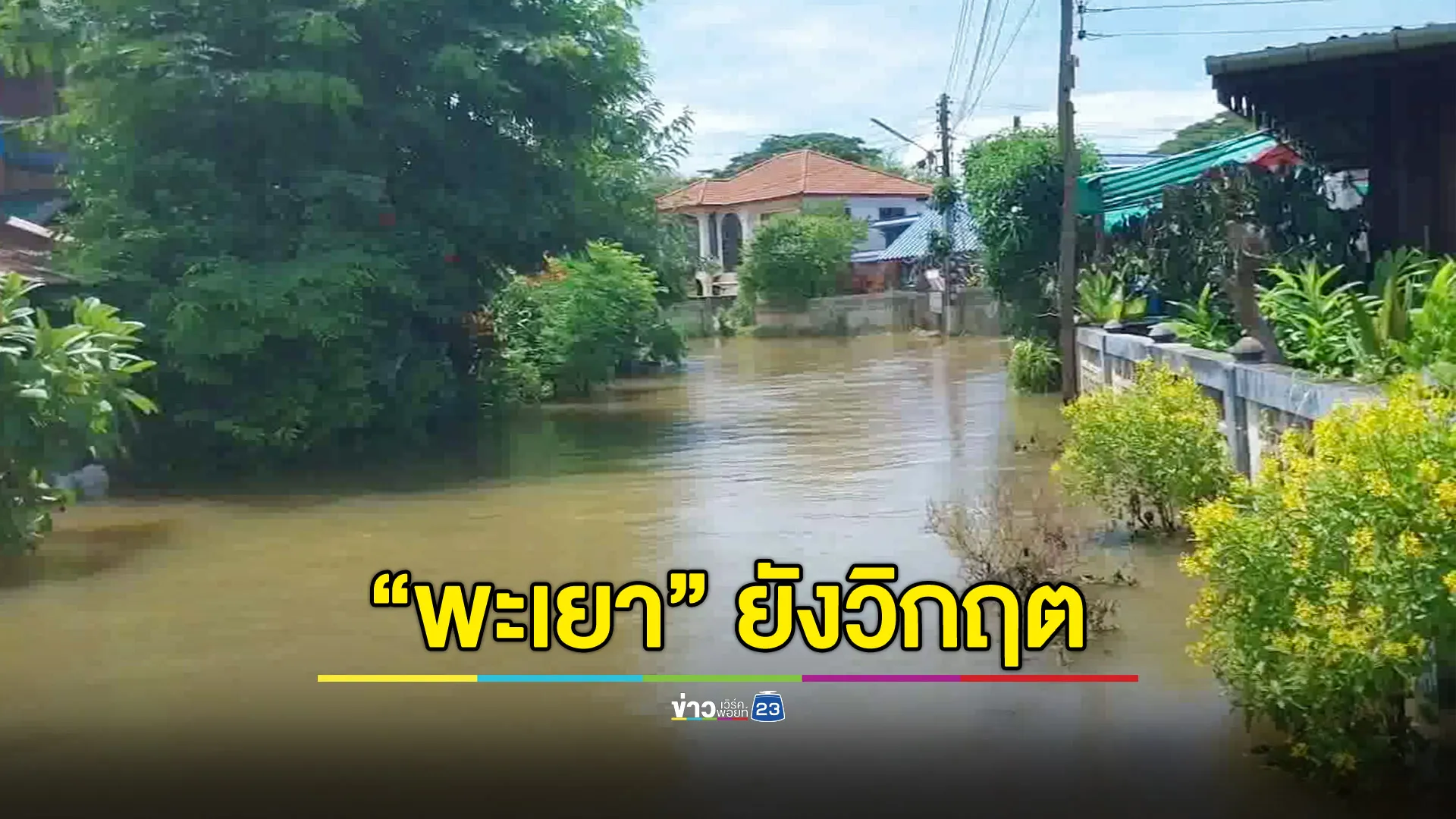 พะเยายังวิกฤต ชุมชนท้ายน้ำยังท่วมสูง