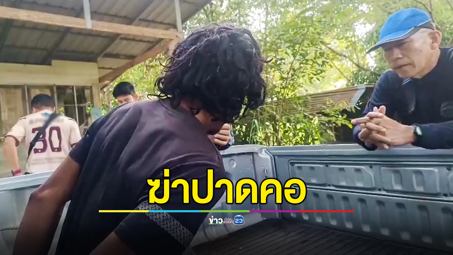 จับหนุ่มฆ่าปาดคอลุง 59 ปี ปมโดนด่าขโมยขุดจิ้งหรีดในสวน