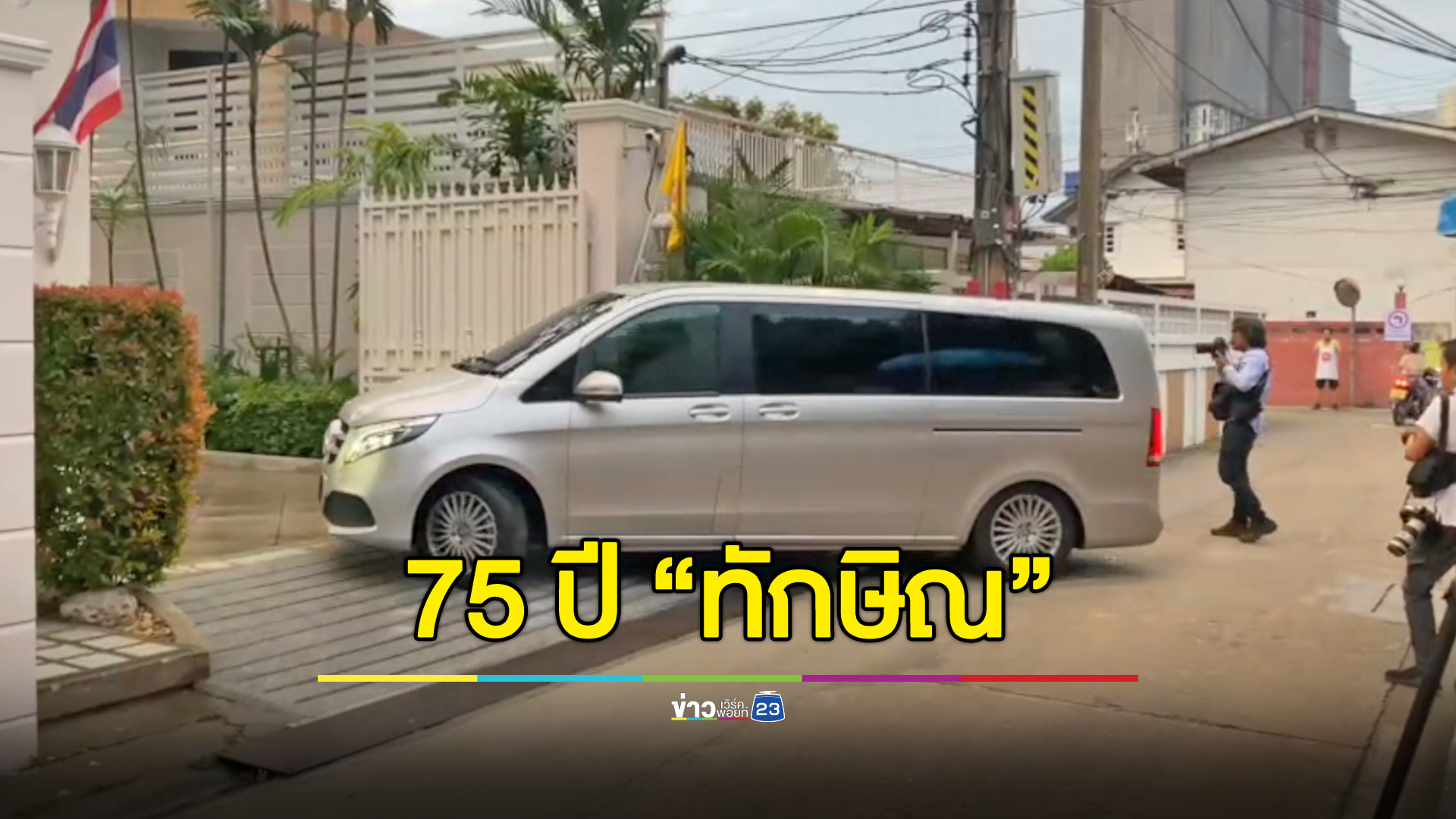 เปิดบ้านบ้านจันทร์ส่องหล้า รับแขกงานวันเกิด 75 ปี “ทักษิณ”