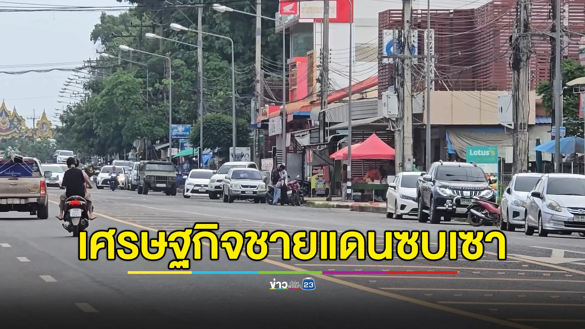 เศรษฐกิจชายแดนไทย - กัมพูชา ซบเซา ผู้ค้าอำเภอน้ำยืนเผยตัวเลขลูกค้าลดลง 70 %