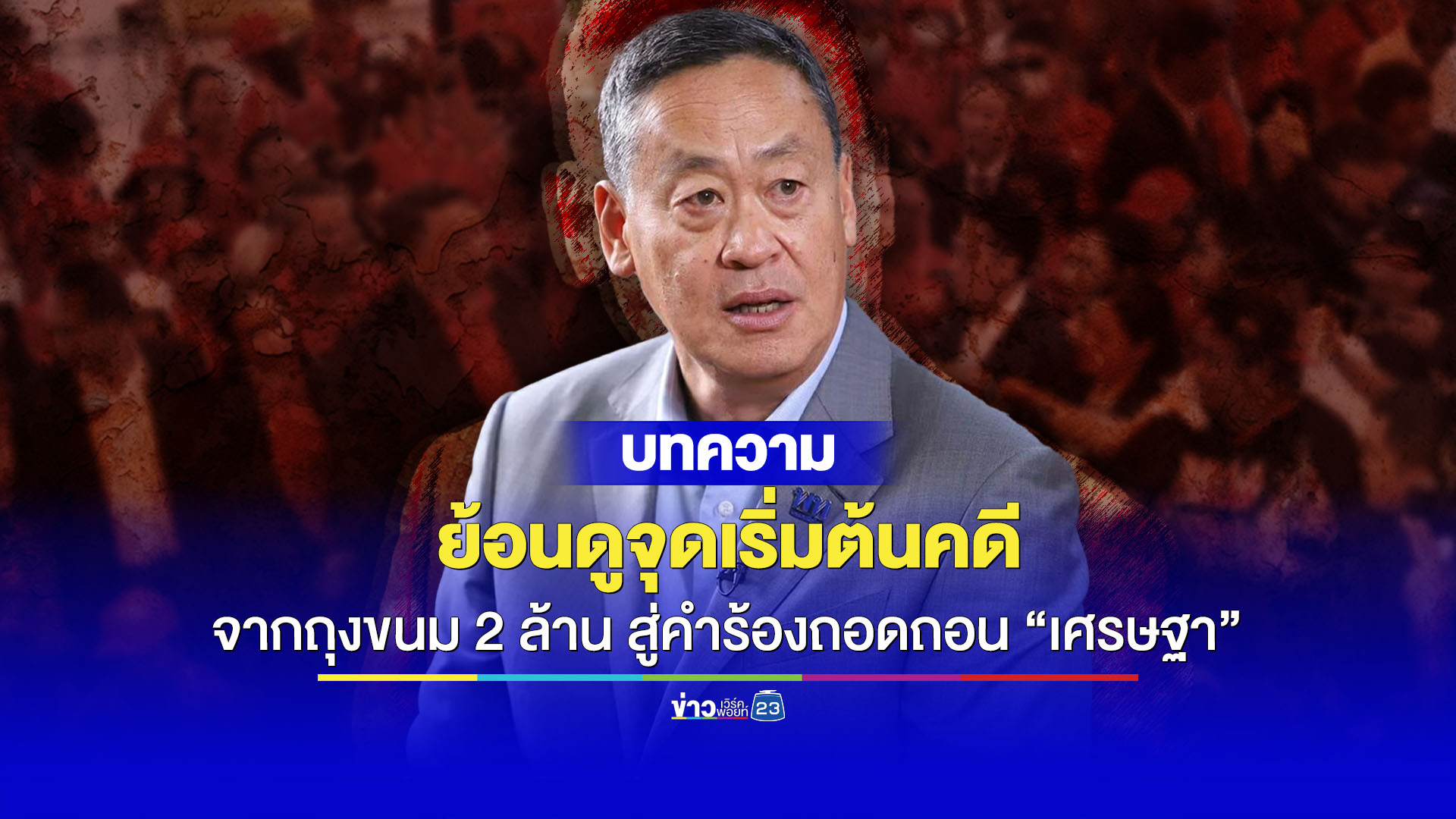 ย้อนดูจุดเริ่มต้นคดี 40 สว. ร้องศาลรัฐธรรมนูญถอดถอน “เศรษฐา”