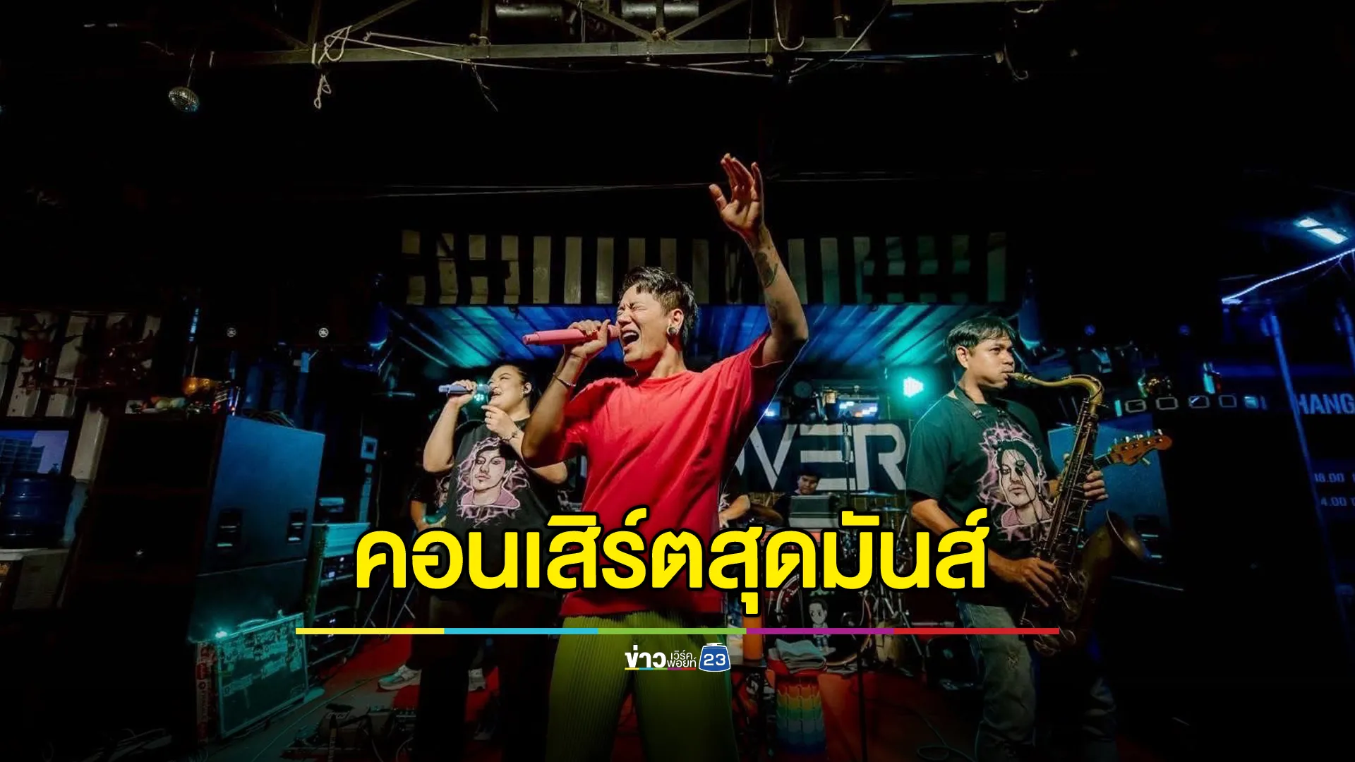 ชีเสิร์ฟๆ อ๊อฟ ปองศักดิ์ ทำถึง คอนเสิร์ตสุดมันส์ที่  Hangover Nakhonsawan