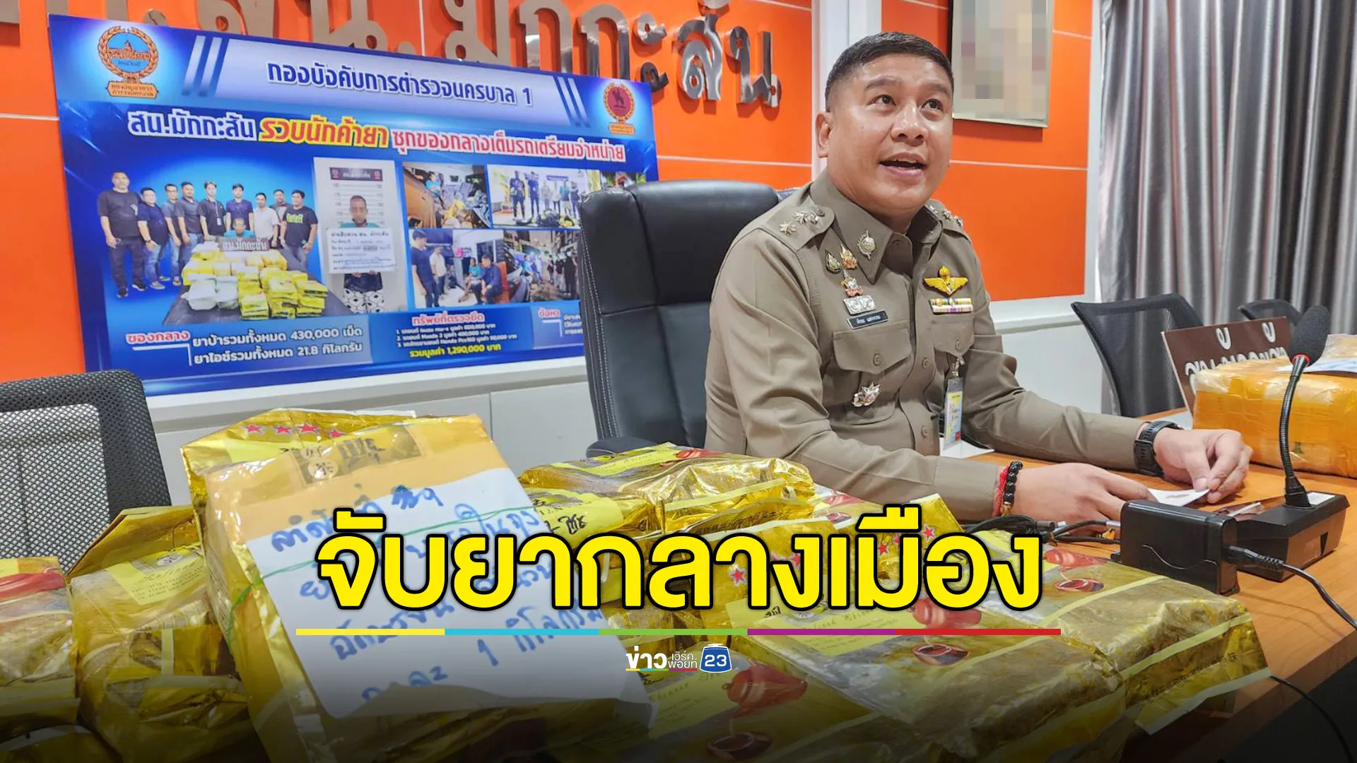 สืบมักกะสัน ซุ่มจับใจกลางเมือง ยึดยาบ้า 4.3 แสนเม็ด - ไอซ์ 21 กก.
