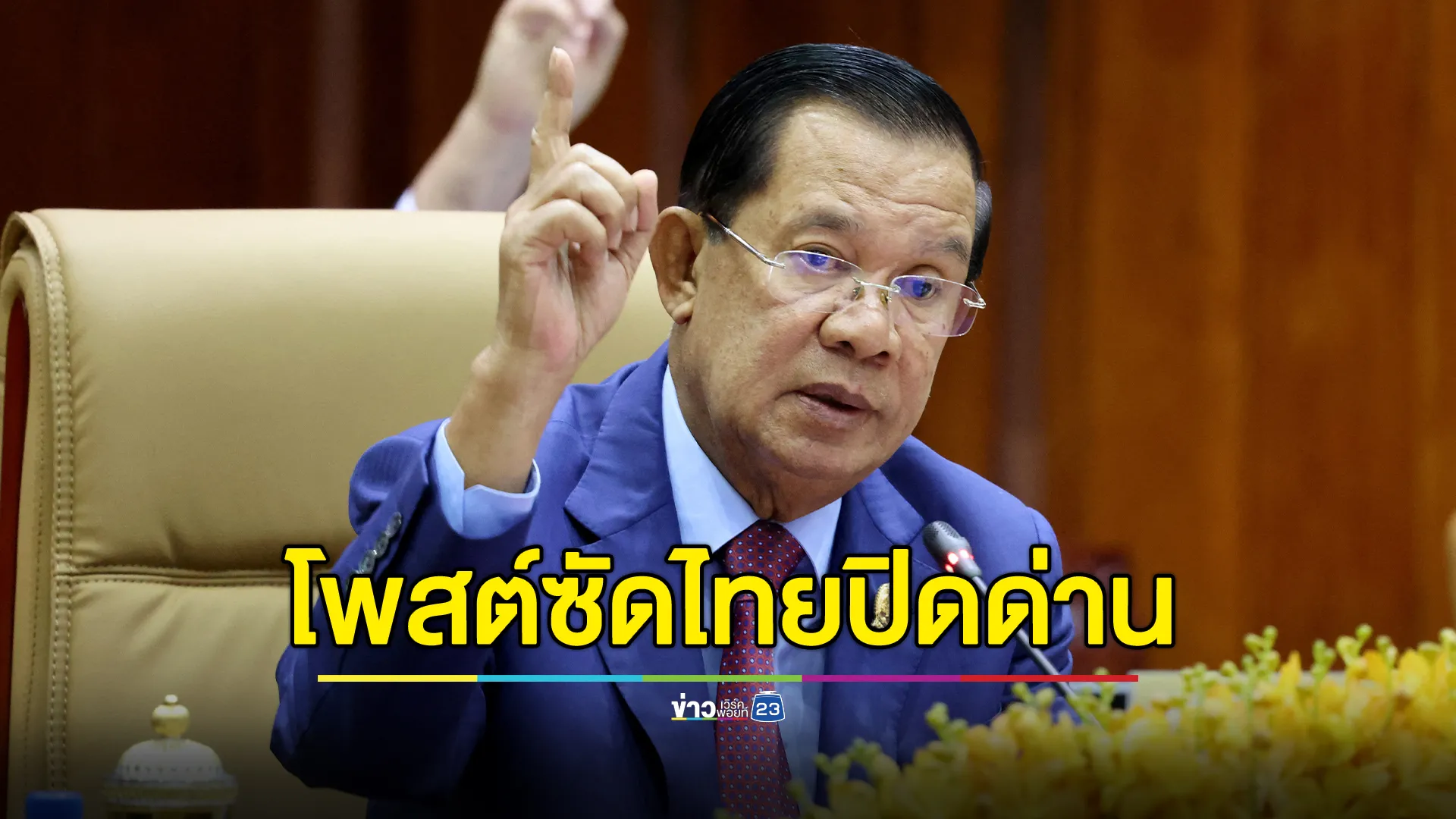 "สมเด็จฮุน เซน"ซัดไทยปิดด่านต้องรับผิดชอบ ขู่สินค้าไทยหายไปจากตลาดกัมพูชา