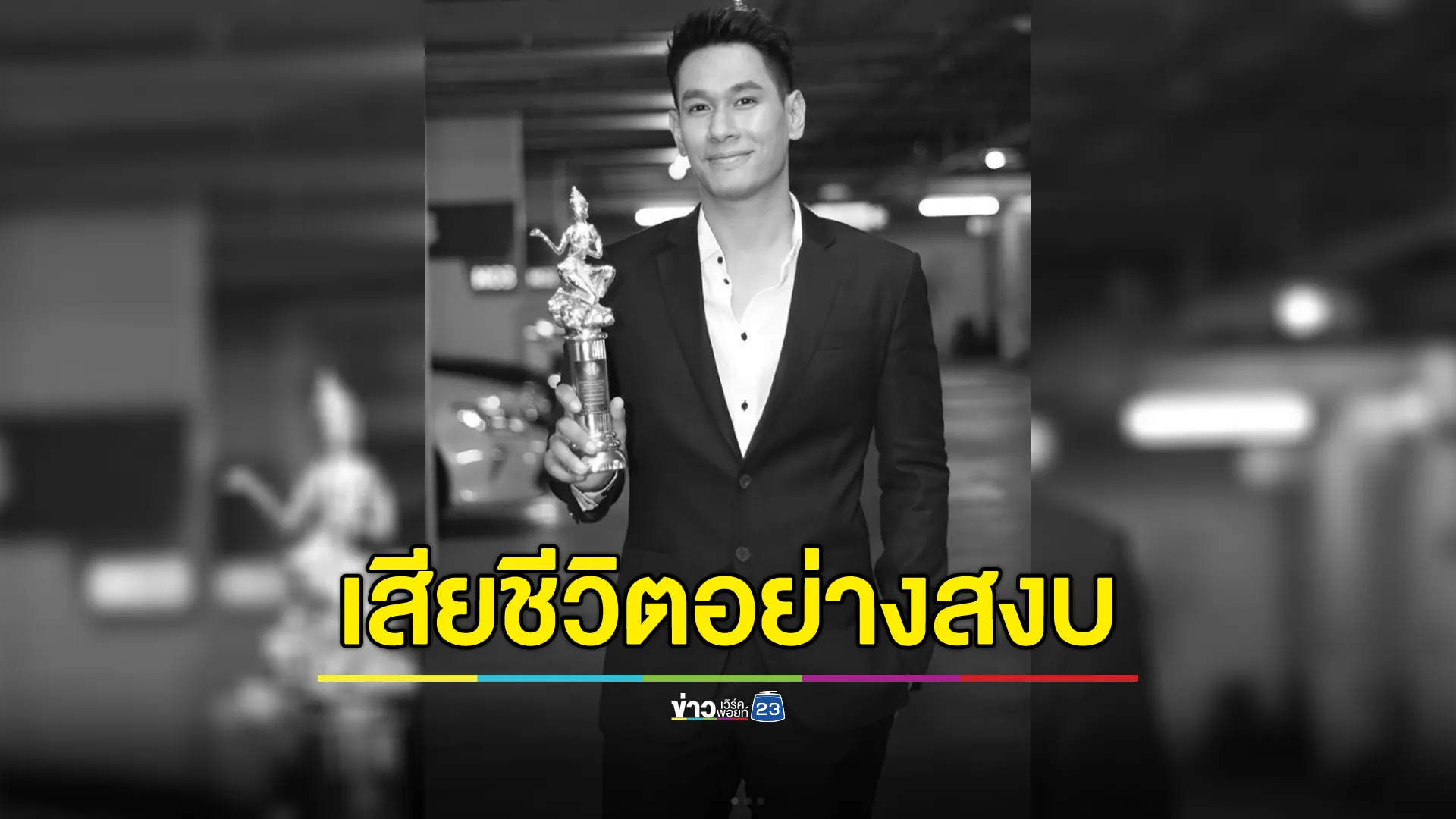 อัปเดตกำหนดงานศพ "อ๋อม อรรคพันธ์"พระเอกชื่อดัง เสียชีวิตในวัย 39 ปี  