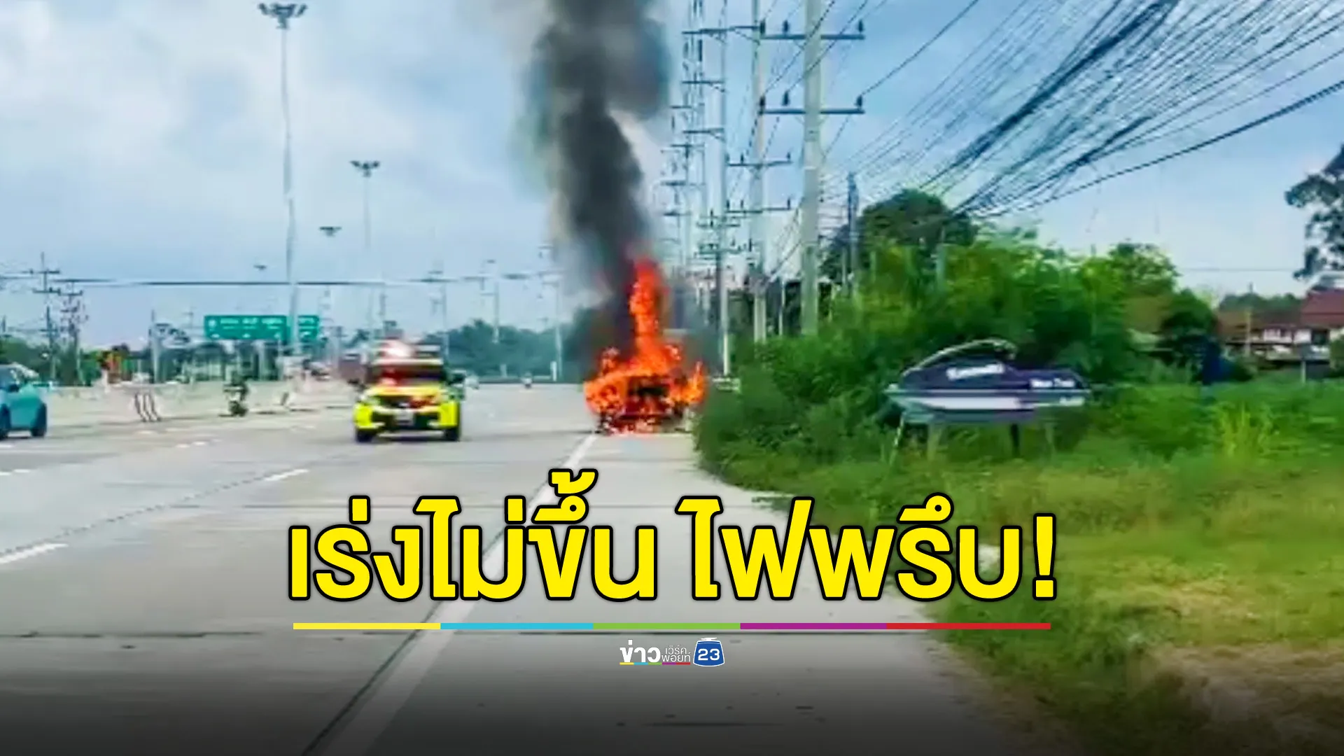  กระบะเหยียบคันเร่งไม่ขึ้น สุดท้ายไฟลุกท่วม