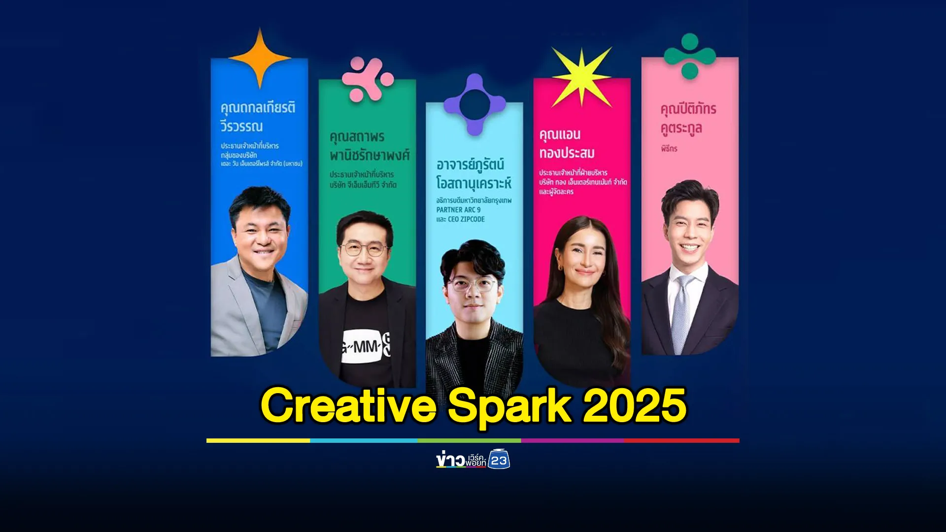 Creative Spark 2025 สร้างผู้นำคอนเทนต์ไทยสู่เวทีโลก