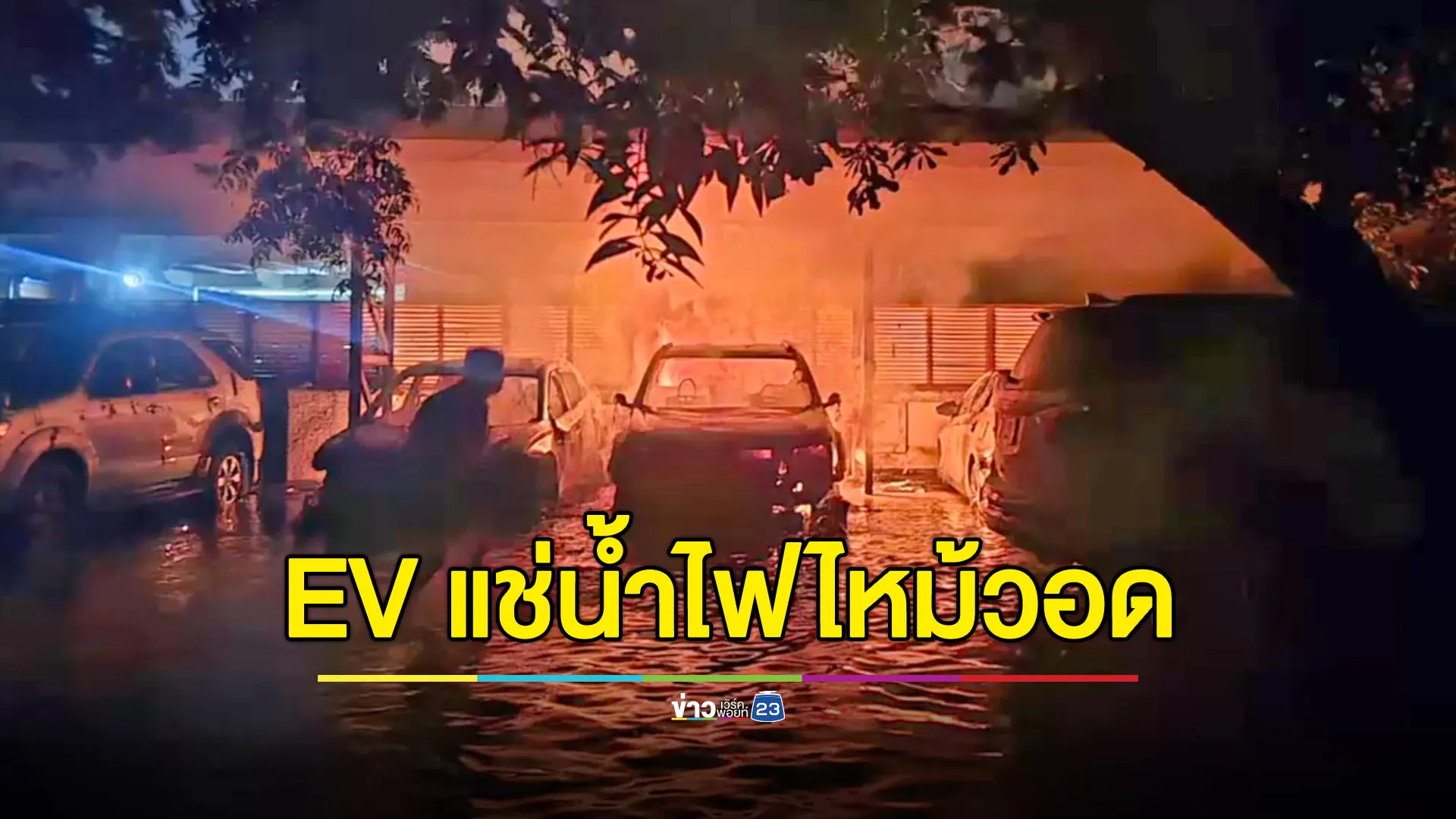 รถ EV จอดแช่น้ำ ไฟลุกท่วมกลางดึก วอด 4 คัน