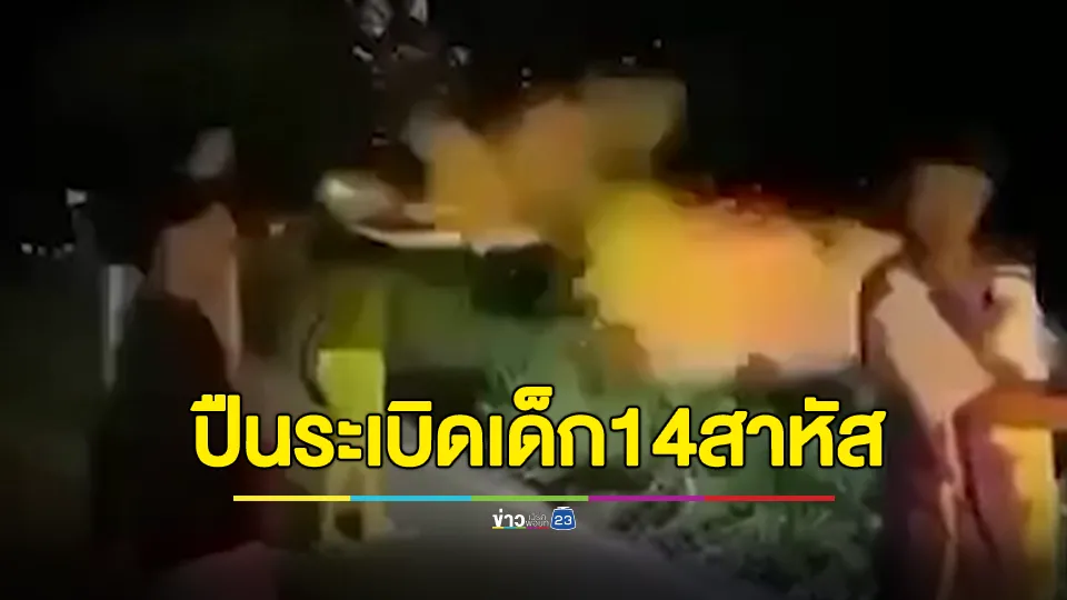 วัยรุ่นลองปืนแก๊ปประดิษฐ์ โชคร้ายระเบิดลำกล้องพุ่งกลับใส่หน้าผากสาหัส