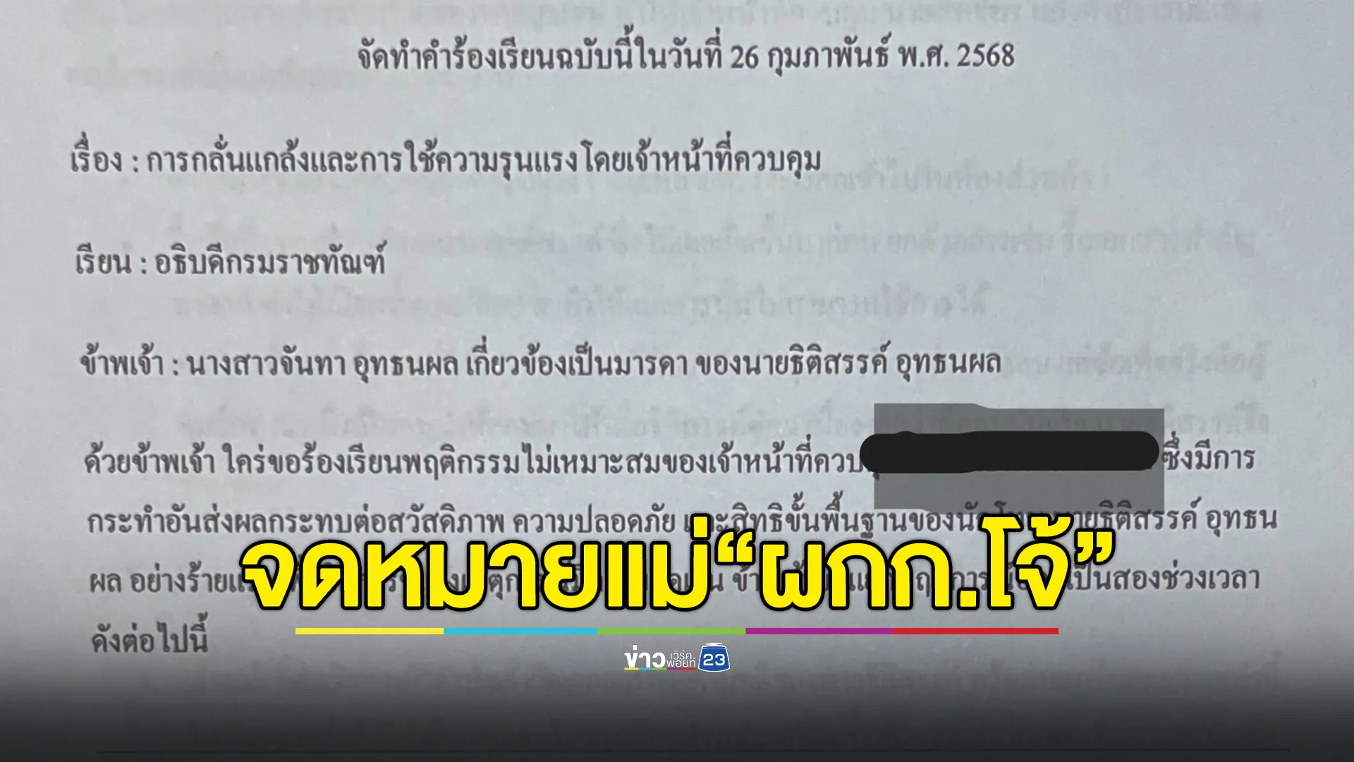 เปิดจดหมาย"แม่ผู้กำกับโจ้"ส่งถึงอธิบดีกรมราชทัณฑ์ ลูกชายโดนผู้คุมทำร้าย