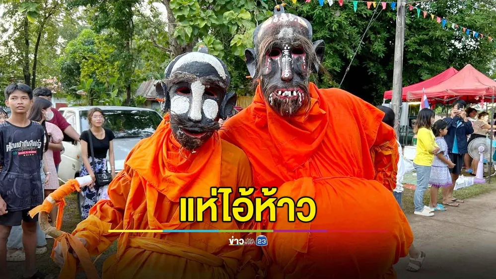 สืบสานประเพณีเก่าแก่ “แห่ไอ้ห้าว” หนึ่งเดียวในสุโขทัย