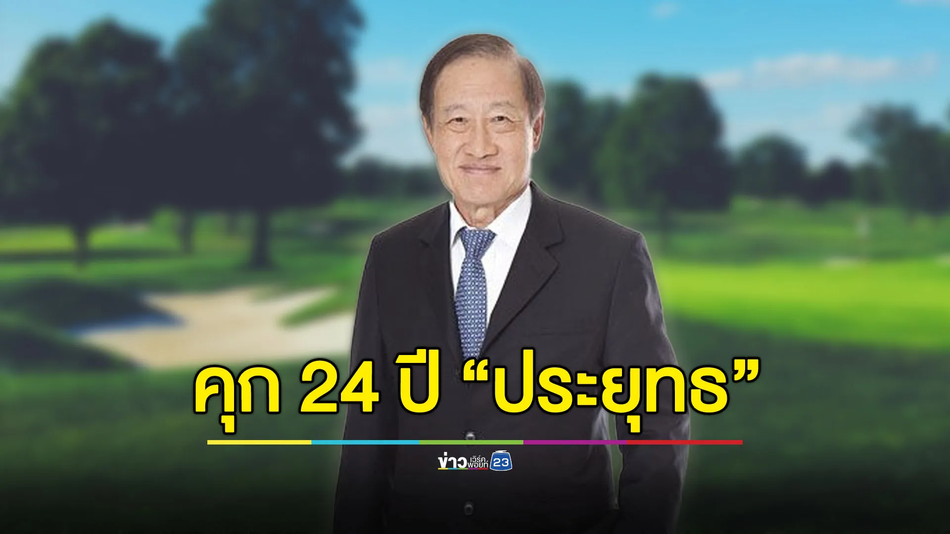 คุก 24 ปี “ประยุทธ มหากิจศิริ” คดีออกเอกสารสิทธิมิชอบ
