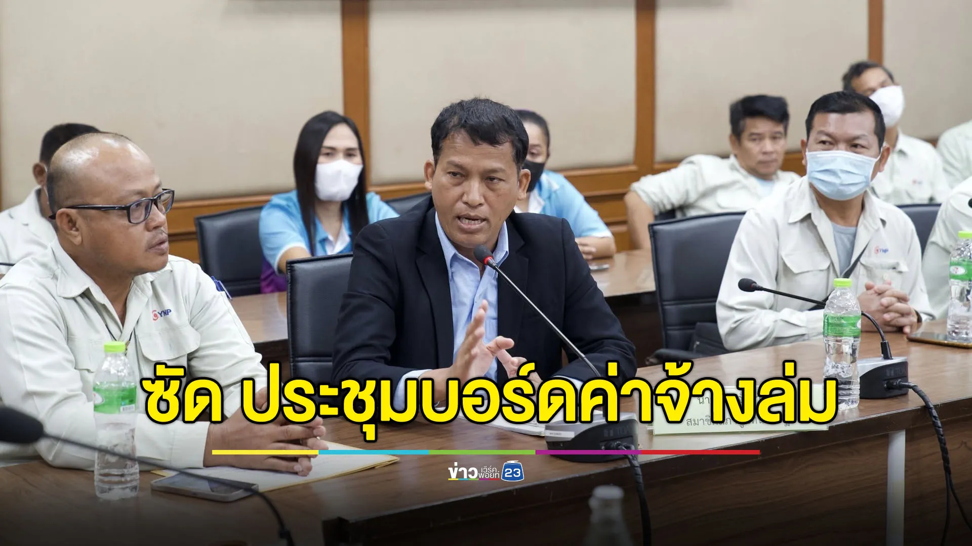 “เซีย จำปาทอง” ซัดประชุมบอร์ดค่าจ้างล่มรอบที่เท่าไหร่นับไม่ไหว!