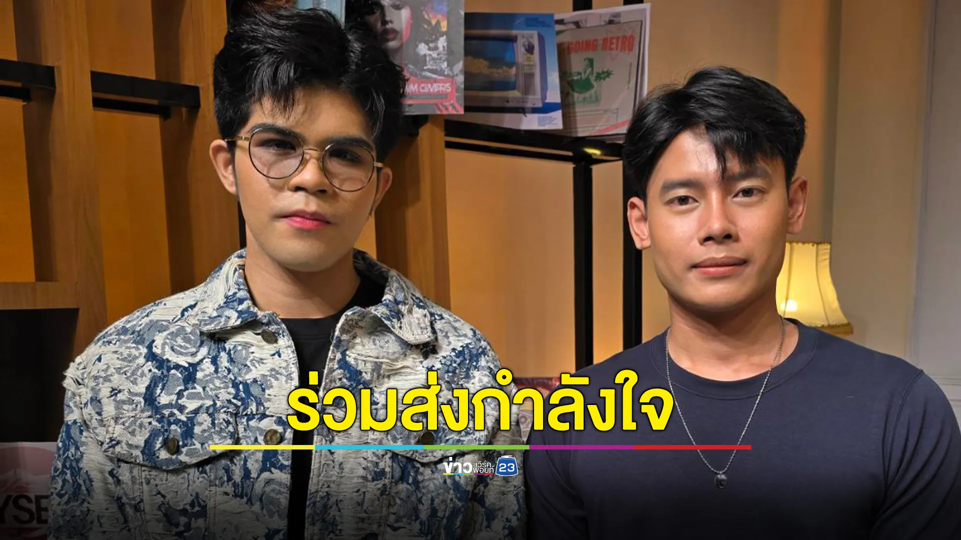 “ไรอัล- แมน” ร่วมส่งกำลังใจ เหตุชายแดนไทย-กัมพูชาและน้ำท่วมภาคเหนือ 