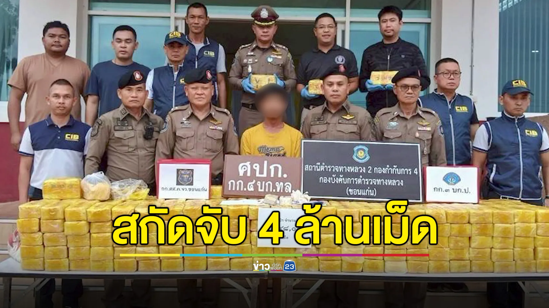 ทล.ร่วมกองปราบปราม สกัดจับนักบินพร้อมยาบ้ากว่า 4 ล้านเม็ด
