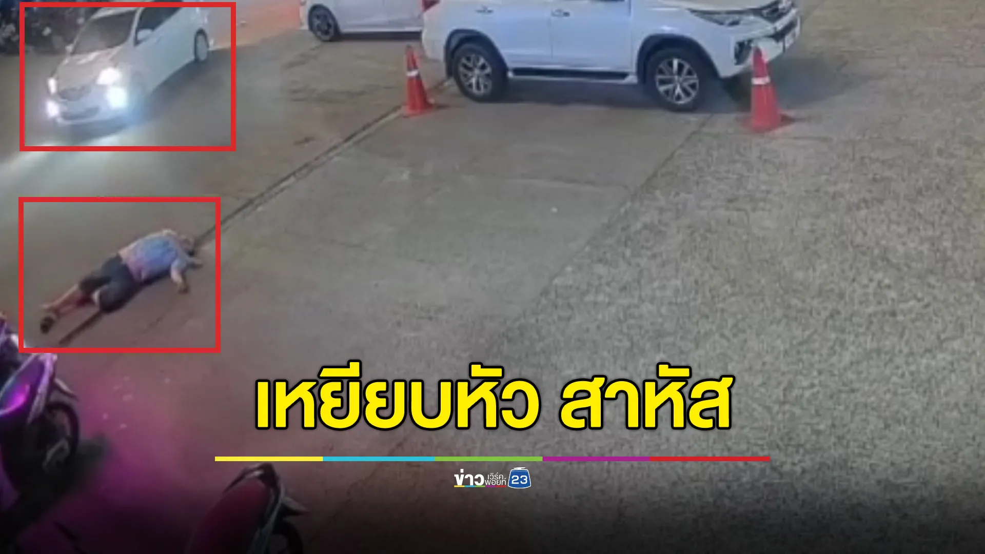 นทท.เมาล้มนอนกลางลานจอดรถ เก๋งไม่เห็นขับเหยียบหัวเจ็บสาหัส