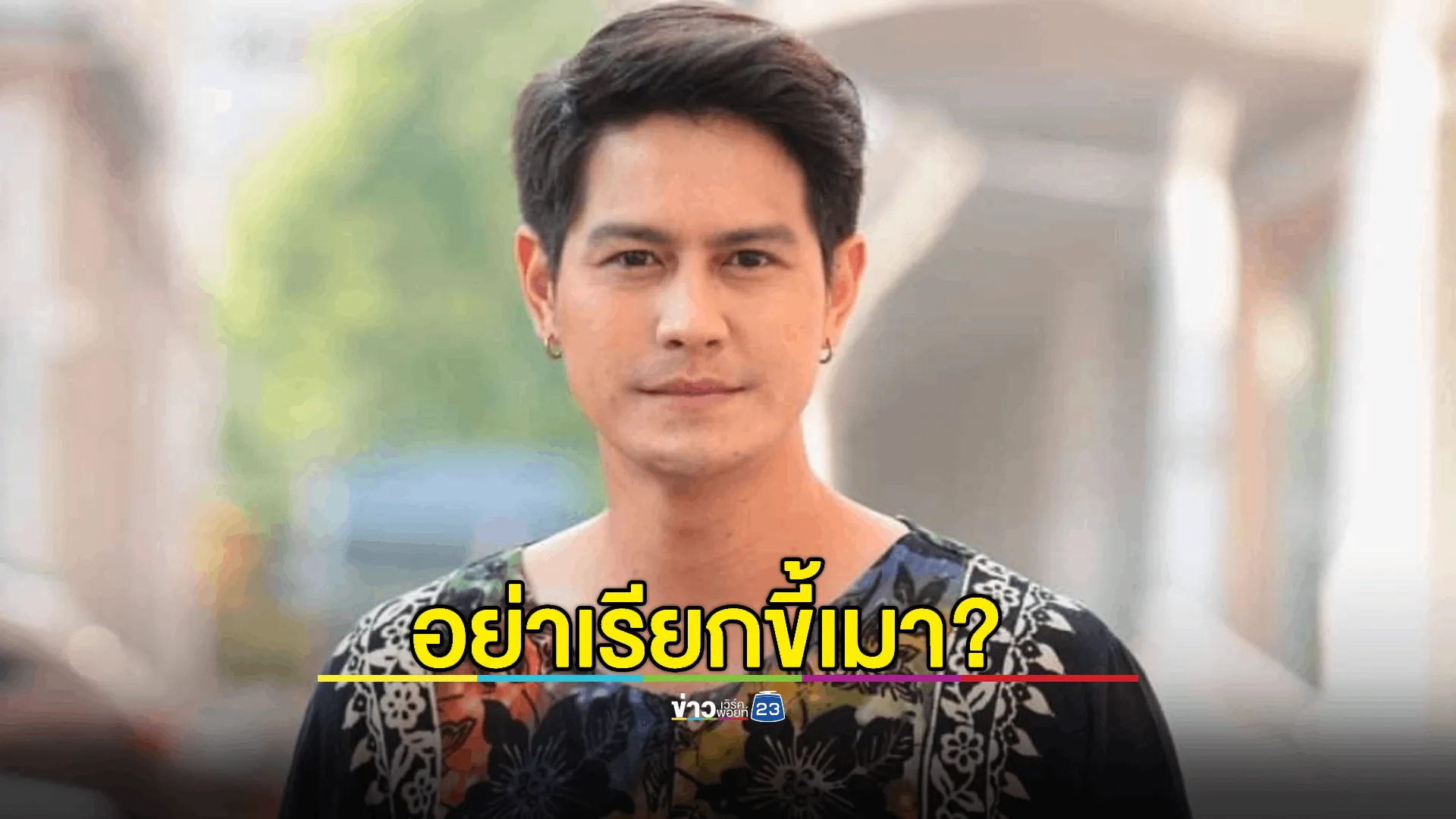 อย่าเรียกว่าขี้เมา! “น้ำ รพีภัทร” ลั่น ผมคือ “หน่วยทำลายวัตถุมึนเมา” 