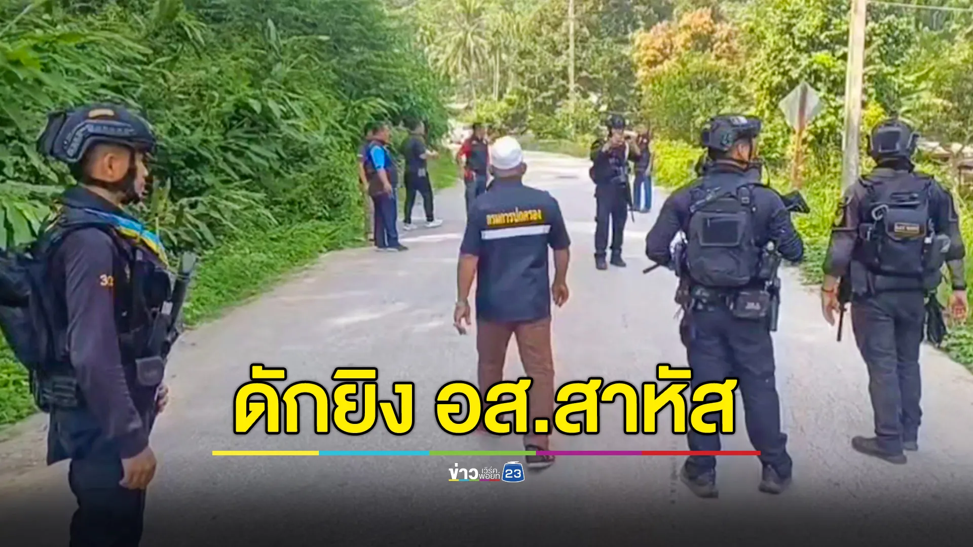 คนร้ายยิง อส.ที่บันนังสตา เจ็บสาหัส ชิงกระบะชาวบ้านหลบหนี