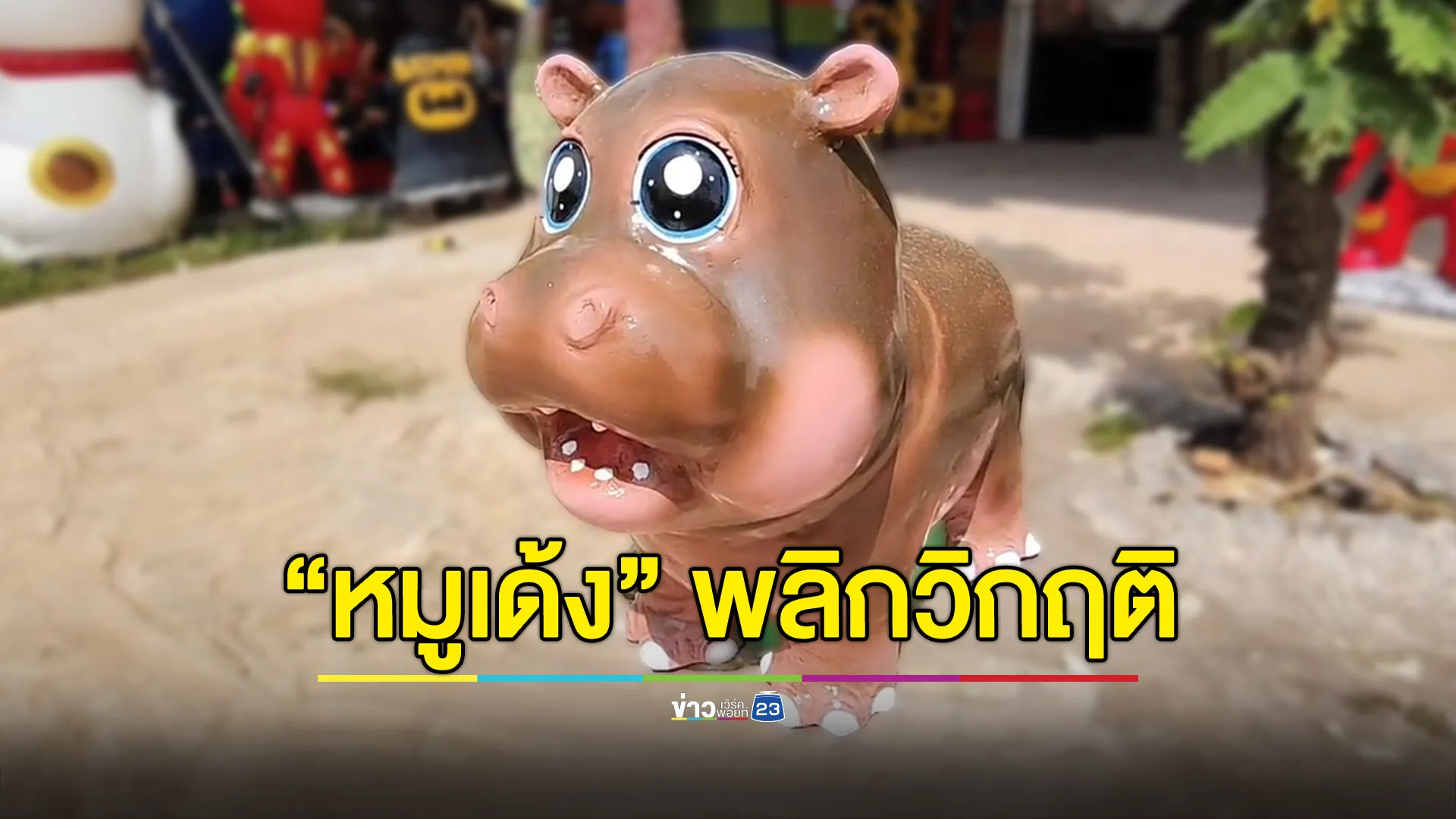 “หมูเด้ง” พลิกวิกฤติ ร้านเครื่องปั้นโคราชยอดจองยาวข้ามปี