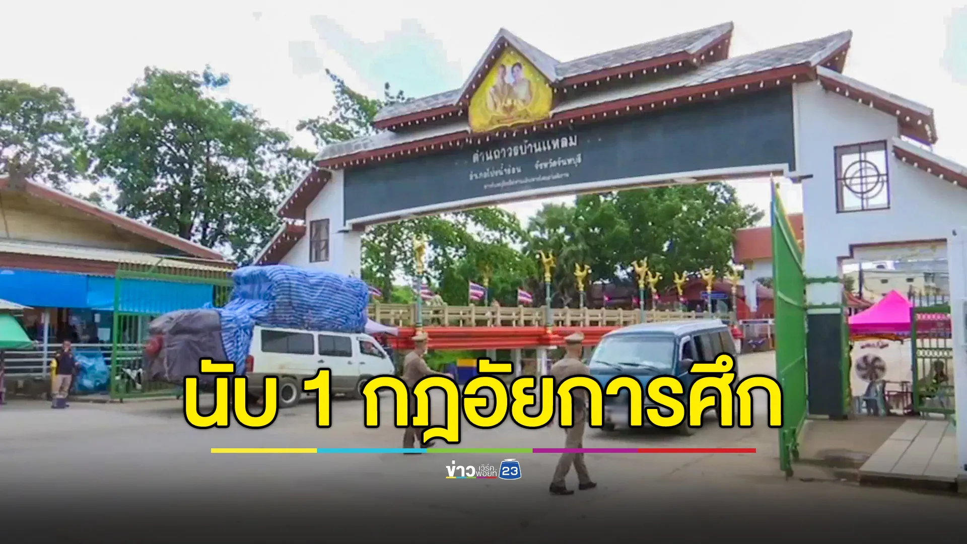 เริ่มนับ 1 ประกาศกฎอัยการศึก ระงับนักท่องเที่ยวเดินทางเข้าออก