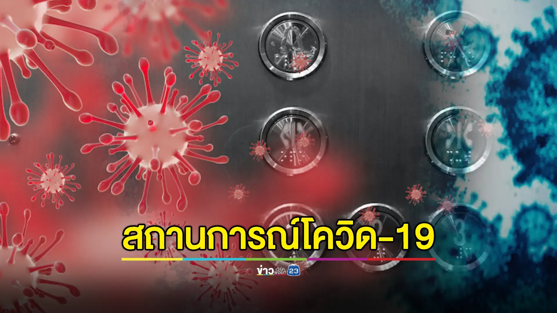 ตัวเลขผู้ป่วยโควิด-19 เพิ่มกว่า 5 หมื่นราย - กทม.ครองอันดับหนึ่ง