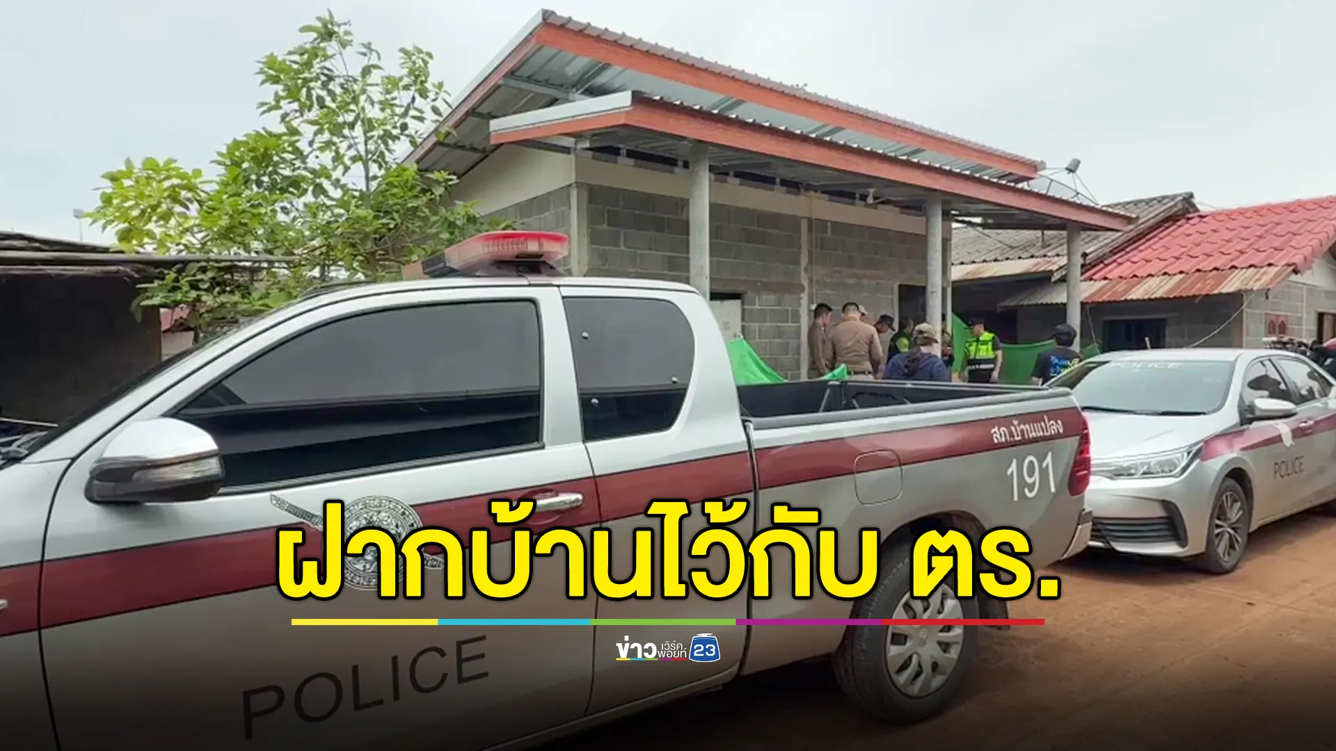 ฝากบ้านไว้กับตำรวจ หลังผู้สูงอายุ-ผู้ป่วยไปอยู่ศูนย์พักพิงจันทบุรี พร้อมรับมือเหตุการณ์