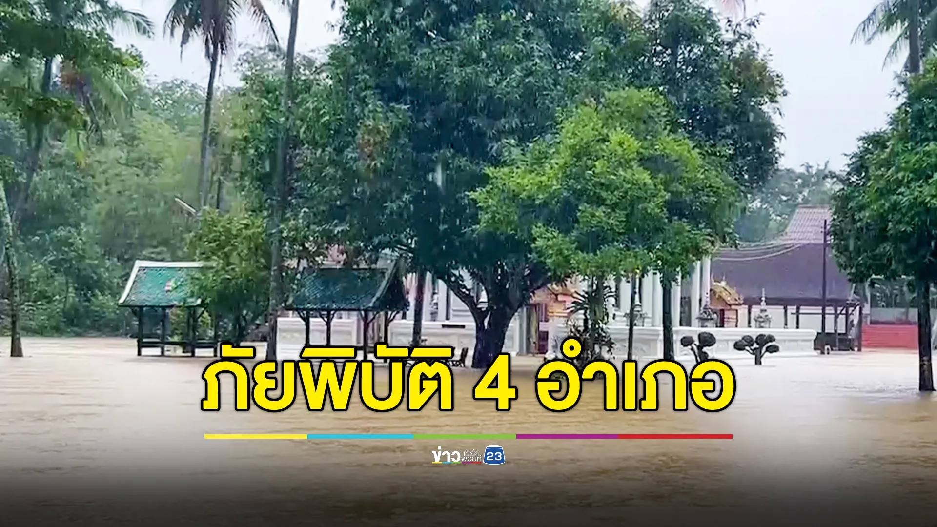 เตรียมประกาศเขตภัยพิบัติ พัทลุง 4 อำเภอ