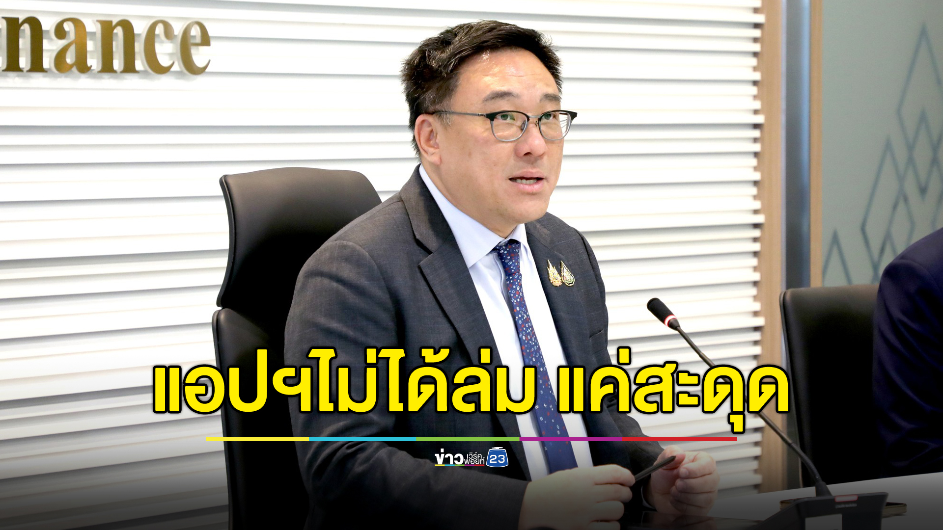 "จุลพันธ์" ยันแอปฯ "ทางรัฐ" ไม่ได้ล่ม 