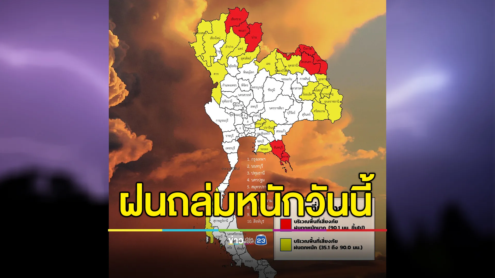 เช็กที่นี่! อุตุฯ เปิดรายชื่อพื้นที่เสี่ยงฝนถล่มหนักวันนี้