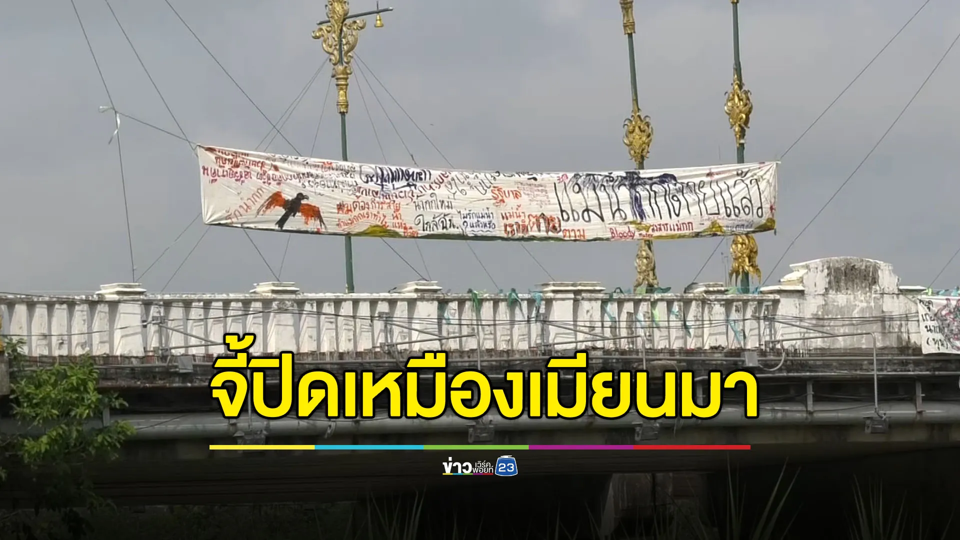 คนเมืองจัด “ปอยหลวงปิดเหมือง” ทวงคืนลำน้ำสะอาด