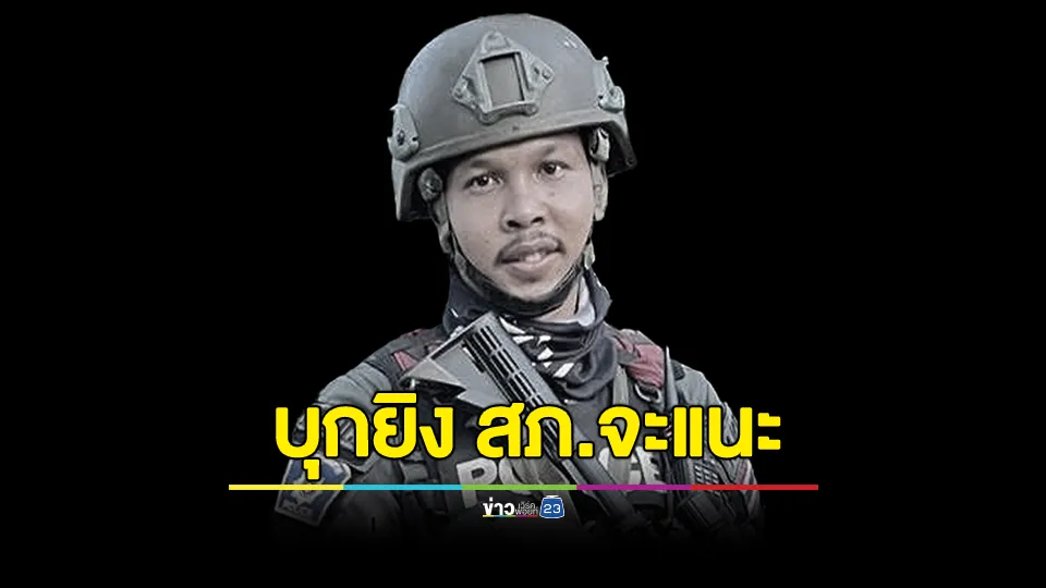 คนร้ายโจมตีสถานี สภ.จะแนะ จังหวัดนราธิวาส เจ้าหน้าที่เสียชีวิต 1 นาย บาดเจ็บสาหัส 1 นาย