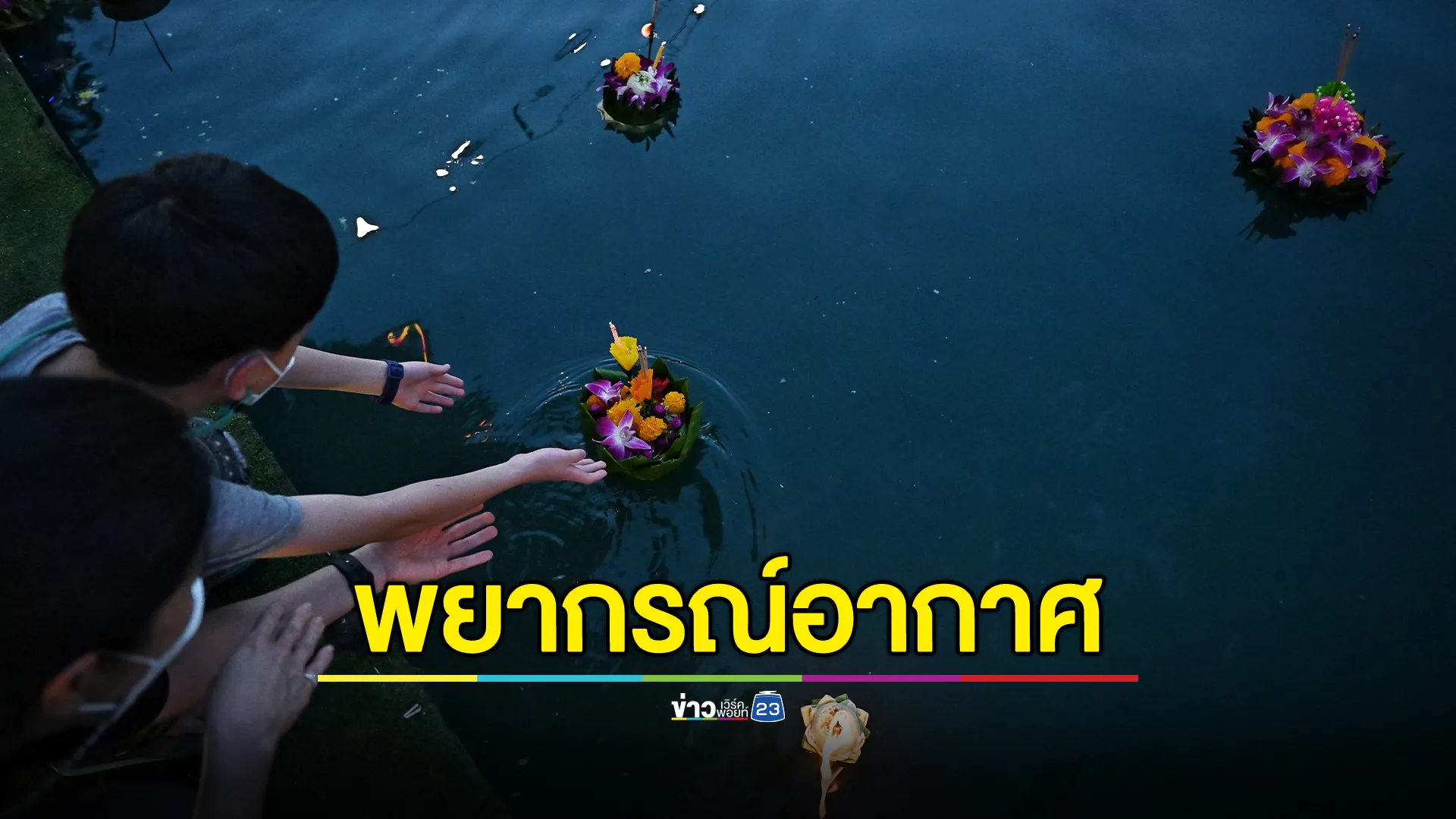 เช็ก"พยากรณ์อากาศ"พรุ่งนี้ วันลอยกระทง 15 พ.ย.67 