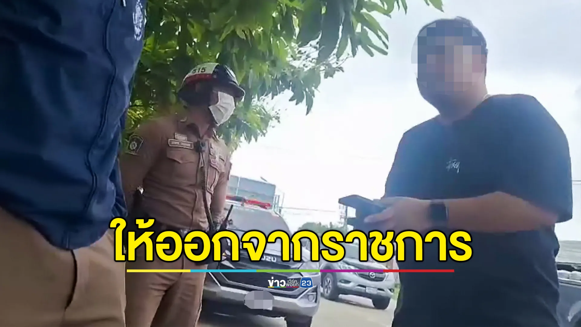ผู้การสืบภาค 5 มีคำสั่งให้ ส.ต.อ.เมากร่าง ออกจากราชการแล้ว