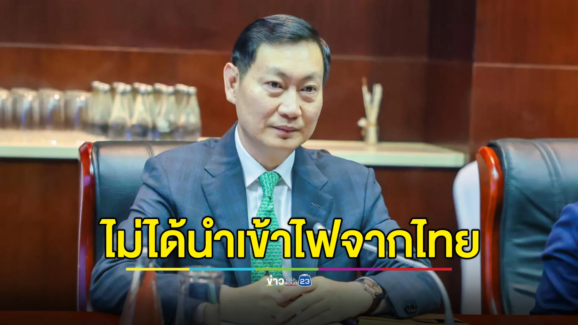 รมว.เหมืองแร่และพลังงานกัมพูชา ประกาศกร้าวไม่ได้นำเข้าไฟฟ้าจากไทย ย้ำชัดมีไฟใช้เพียงพอทั่วประเทศ