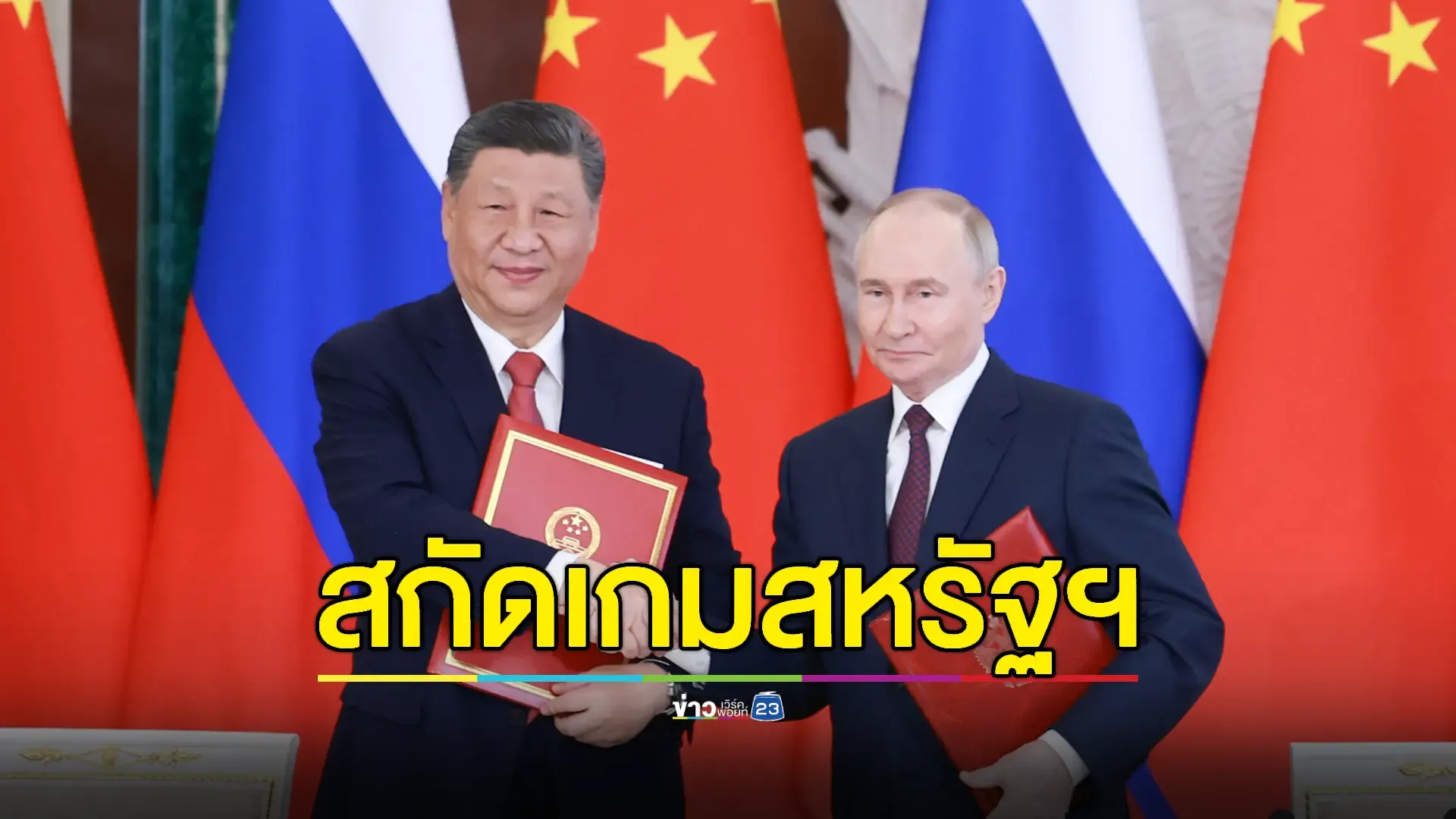 จีน-รัสเซียร่วมมือต้าน 'การปิดกั้นสองชั้น' จากสหรัฐฯ