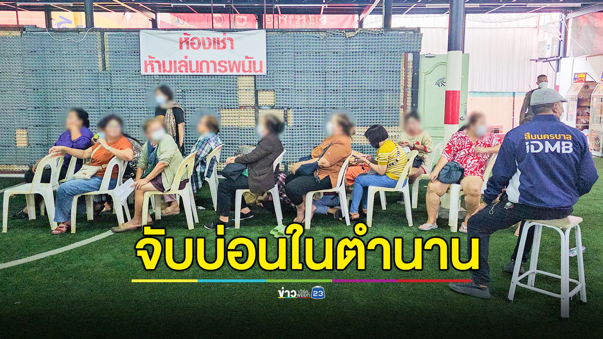 สนธิกำลัง จับบ่อนในตำนานย่านดอนเมือง รวบ 29 นักพนัน พร้อมของกลาง