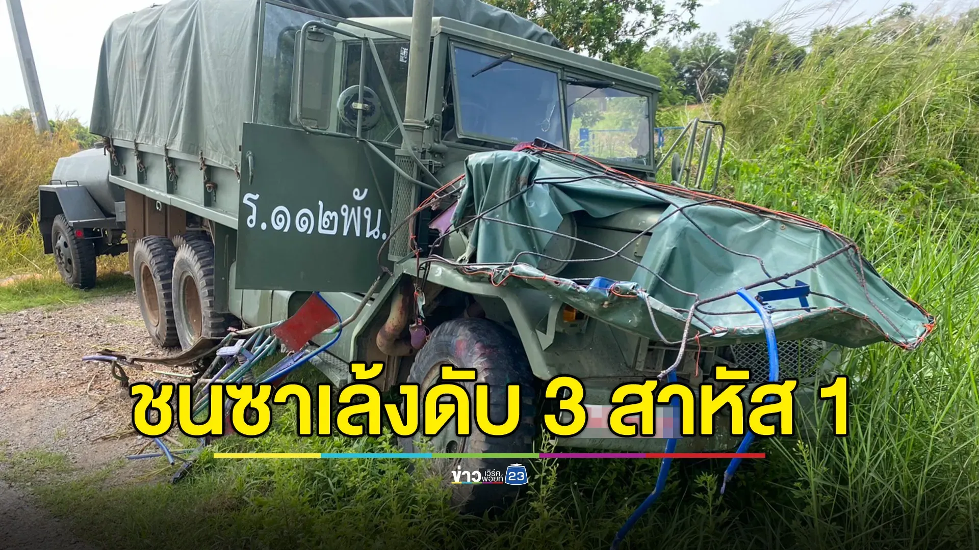 ซาเล้งชนรถทหารกลับจากฝึก ผู้ใหญ่-เด็ก 8 ขวบ ดับคาที่ 3  ราย