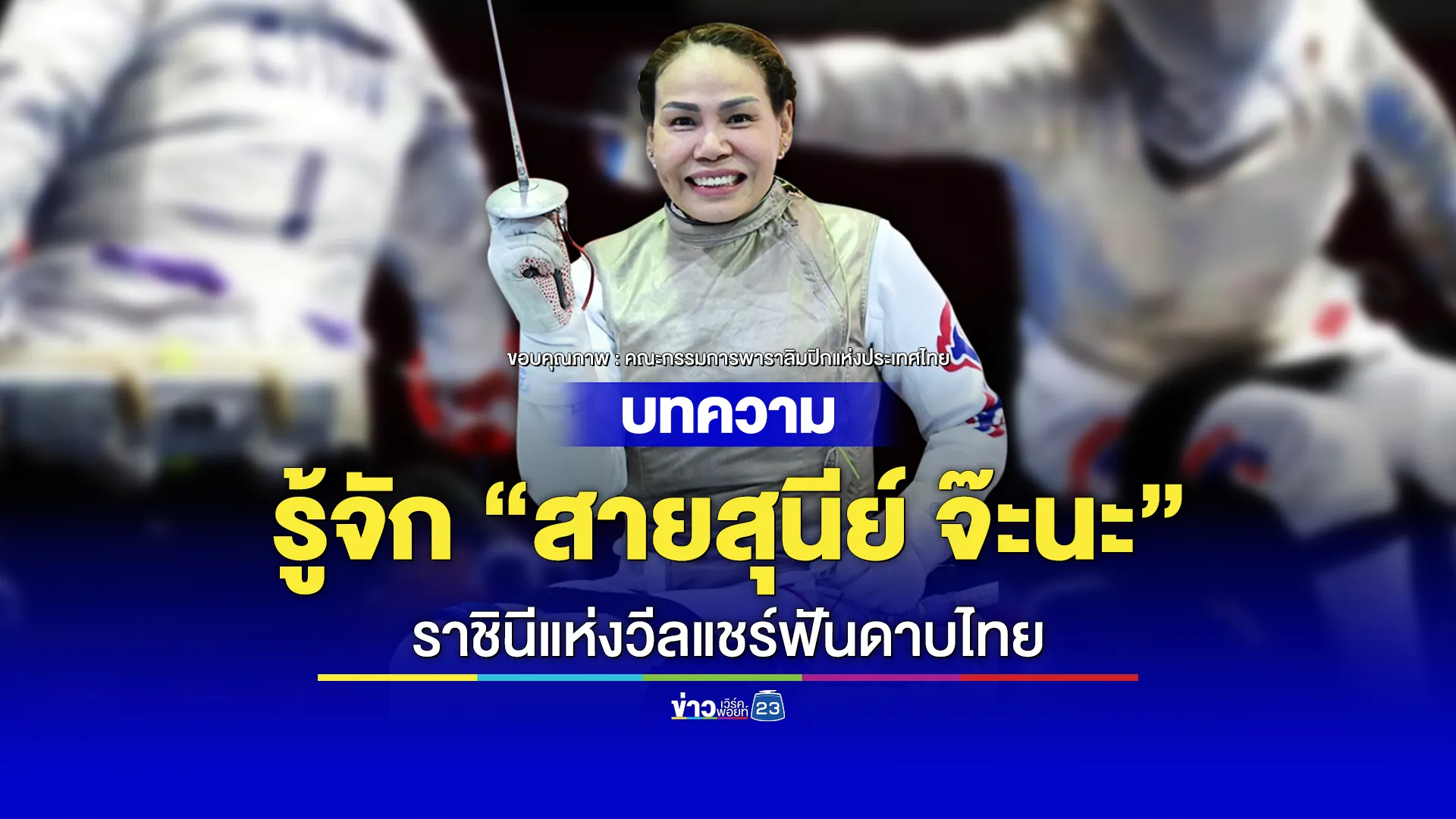 รู้จัก “สายสุนีย์ จ๊ะนะ” ราชินีแห่งวีลแชร์ฟันดาบไทย