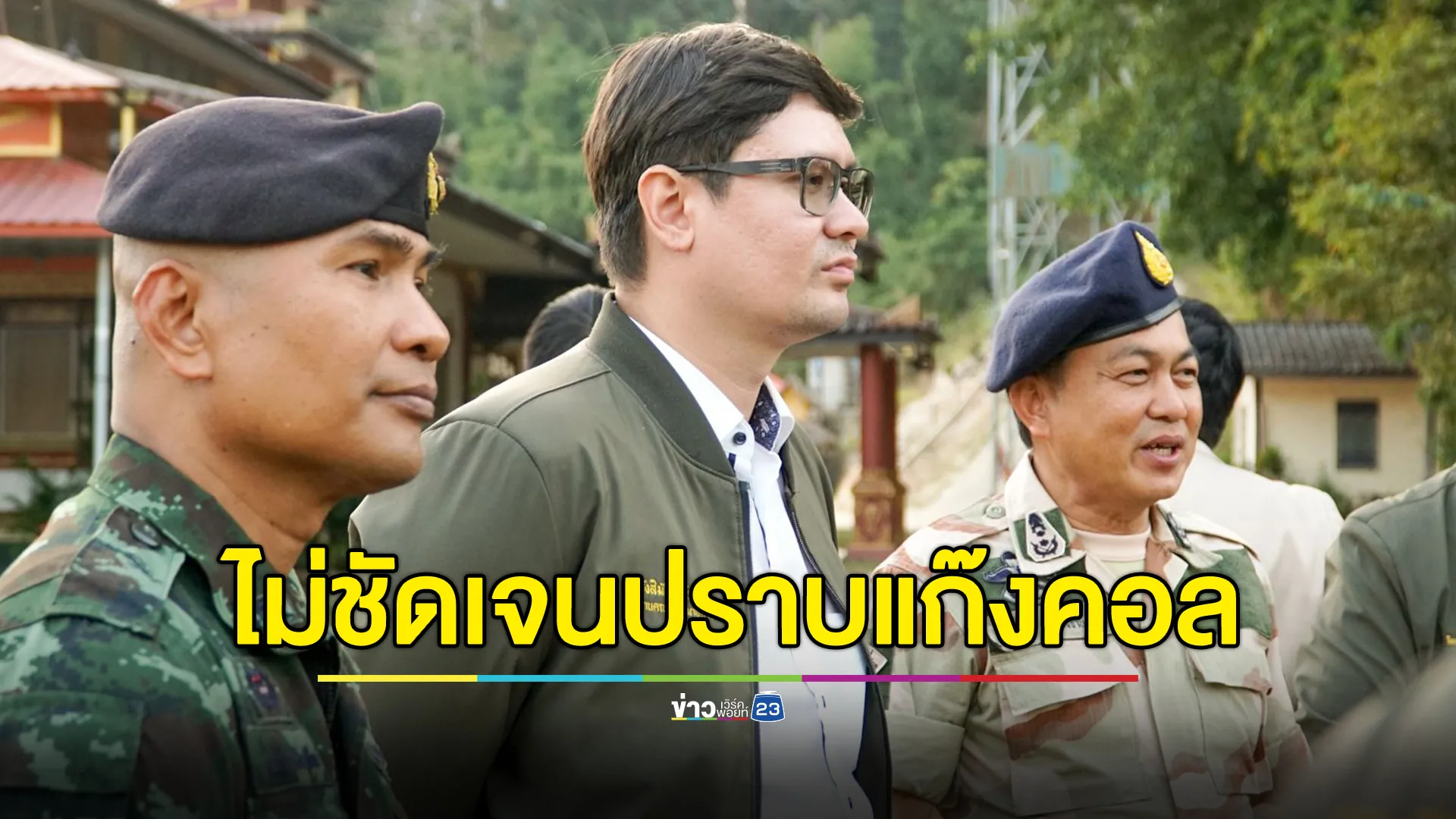 "โรม"ผิดหวัง สมช. ไร้ความชัดเจนตัดไฟปราบแก๊งคอลเซ็นเตอร์ 