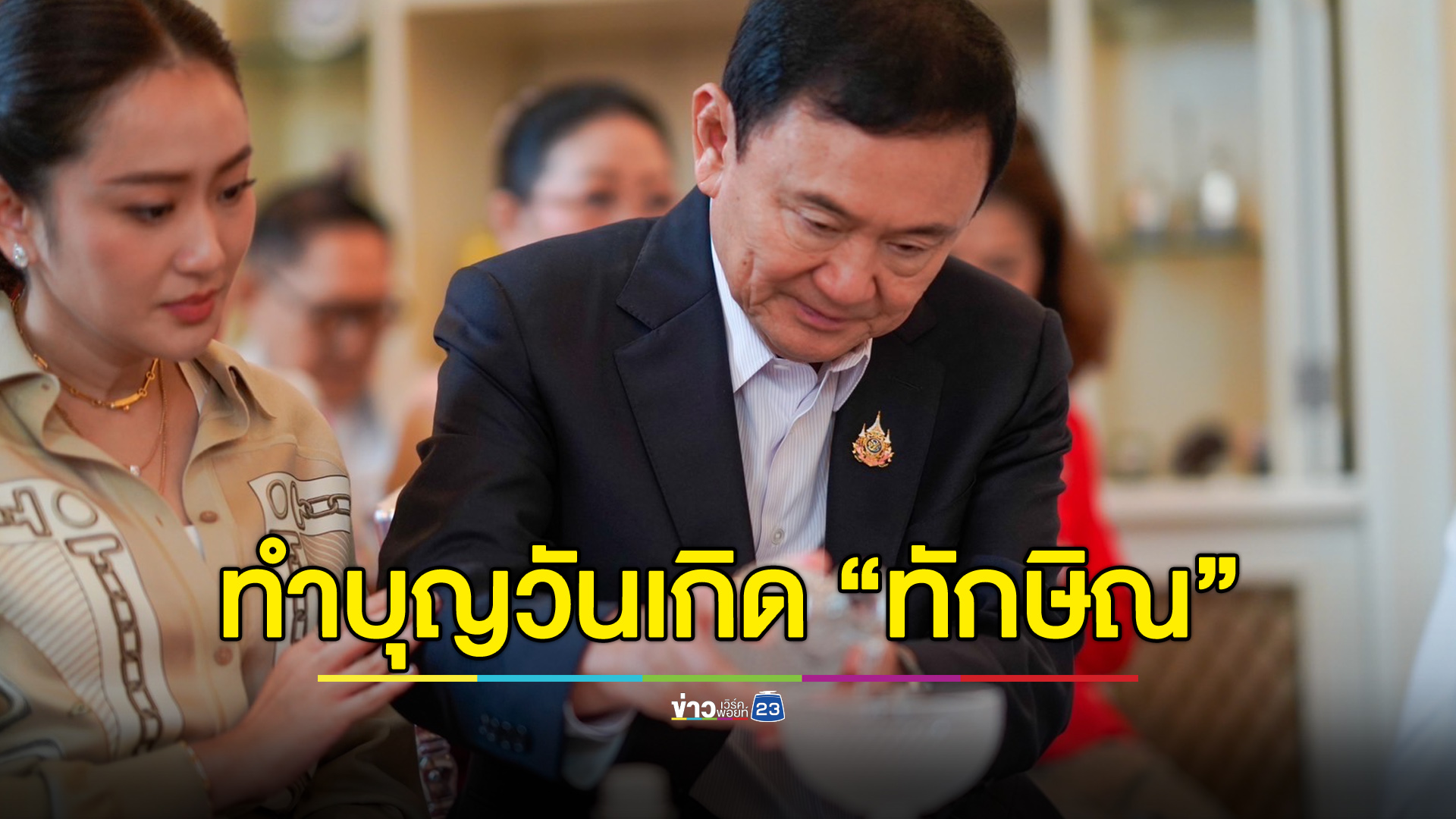 ครอบครัว “ชินวัตร” พร้อมหน้า ทำบุญวันเกิด 75 ปี “ทักษิณ”